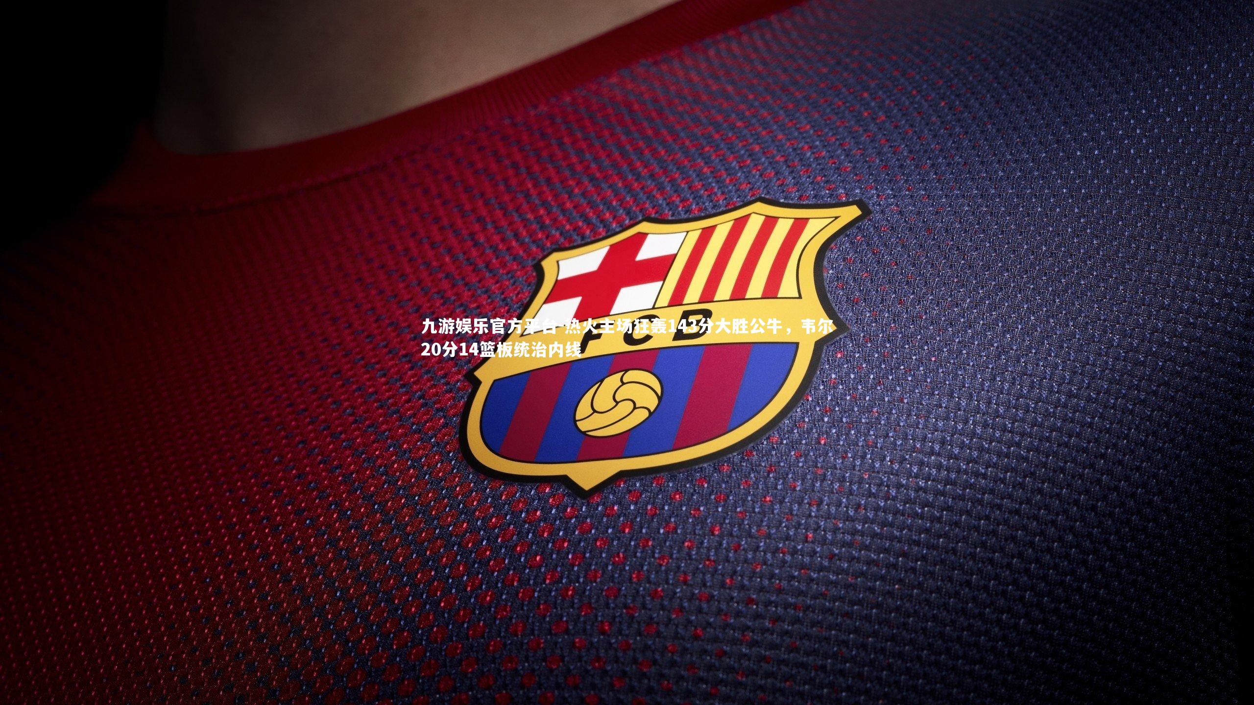 热火主场狂轰143分大胜公牛,韦尔20分14篮板统治内线