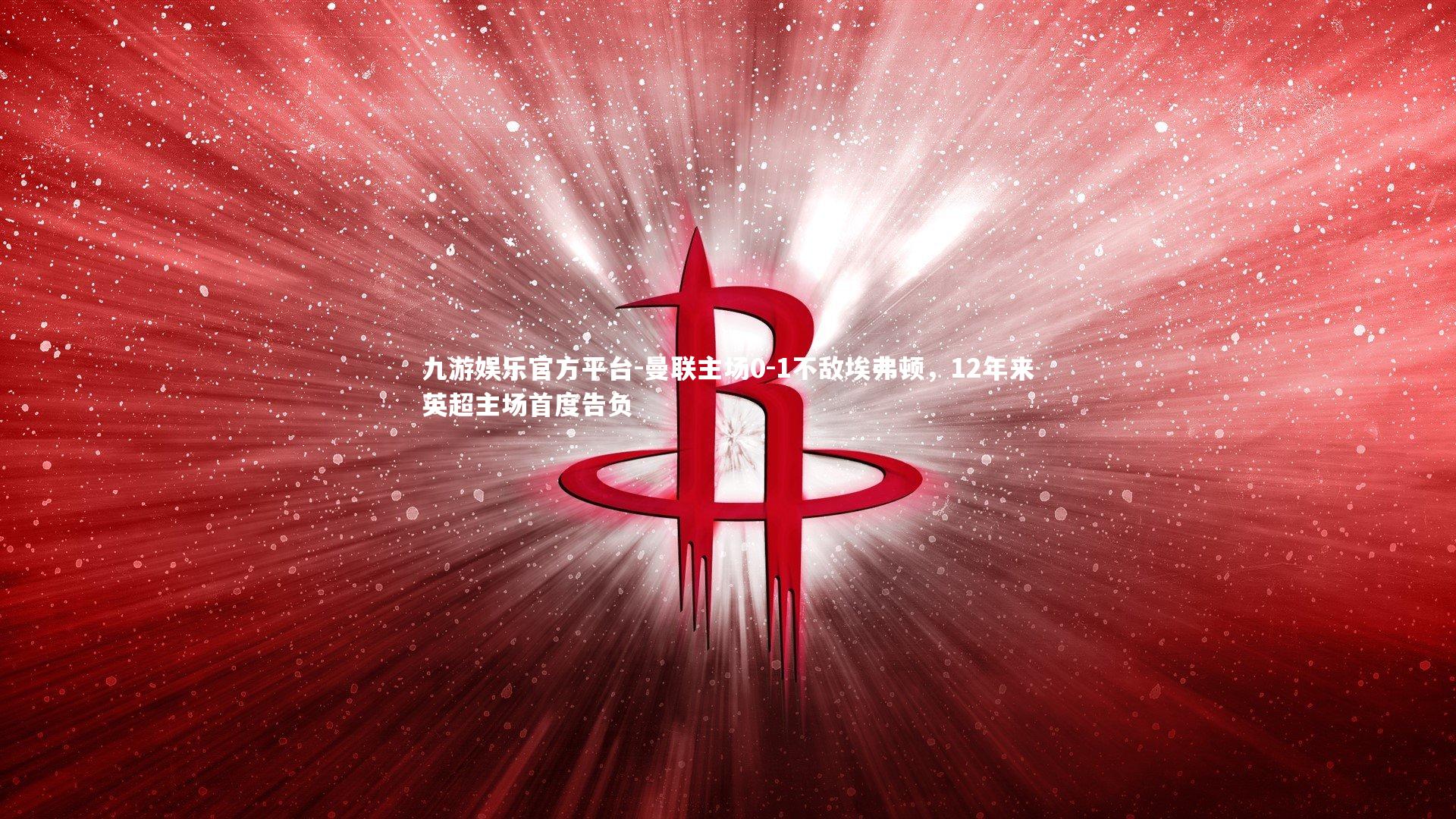 曼联主场0-1不敌埃弗顿，12年来英超主场首度告负