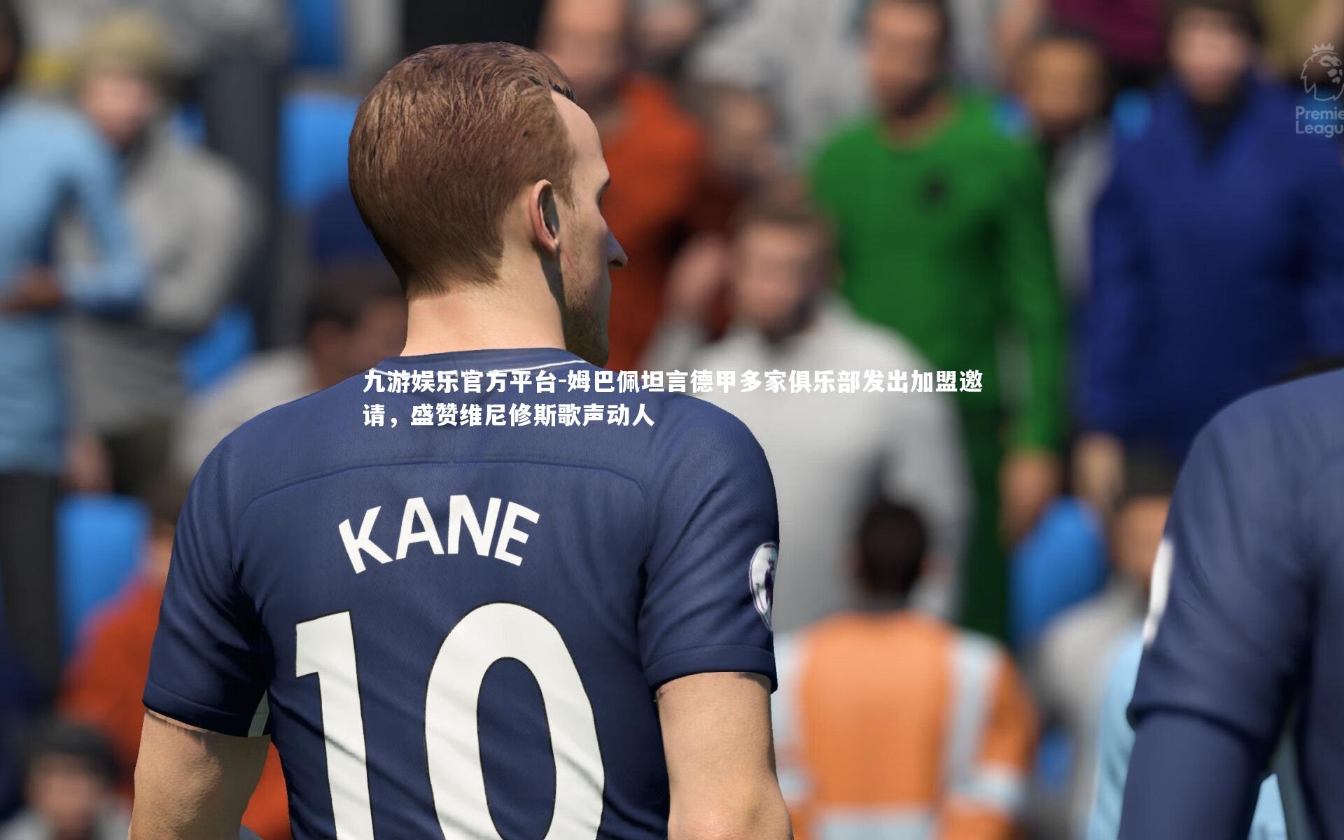 姆巴佩坦言德甲多家俱乐部发出加盟邀请,盛赞维尼修斯歌声动人