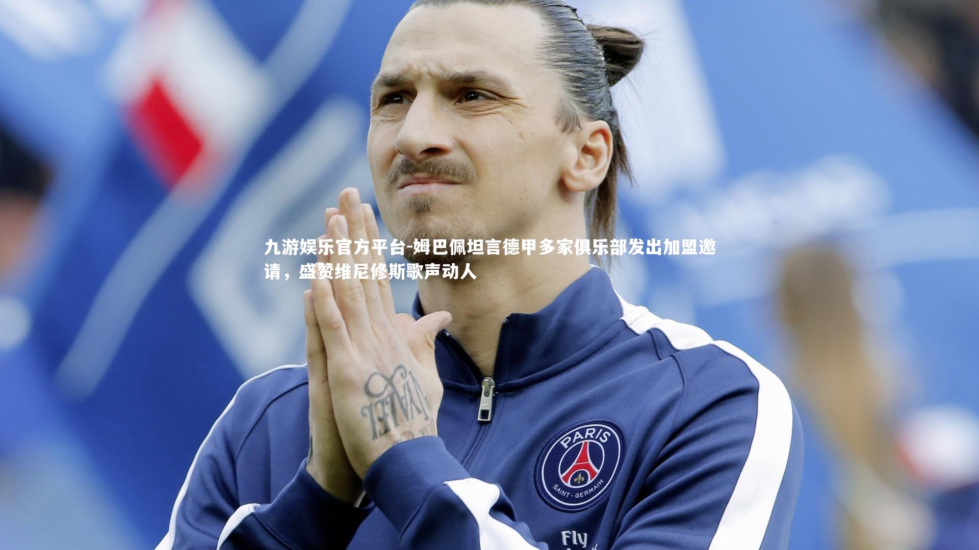 姆巴佩坦言德甲多家俱乐部发出加盟邀请,盛赞维尼修斯歌声动人