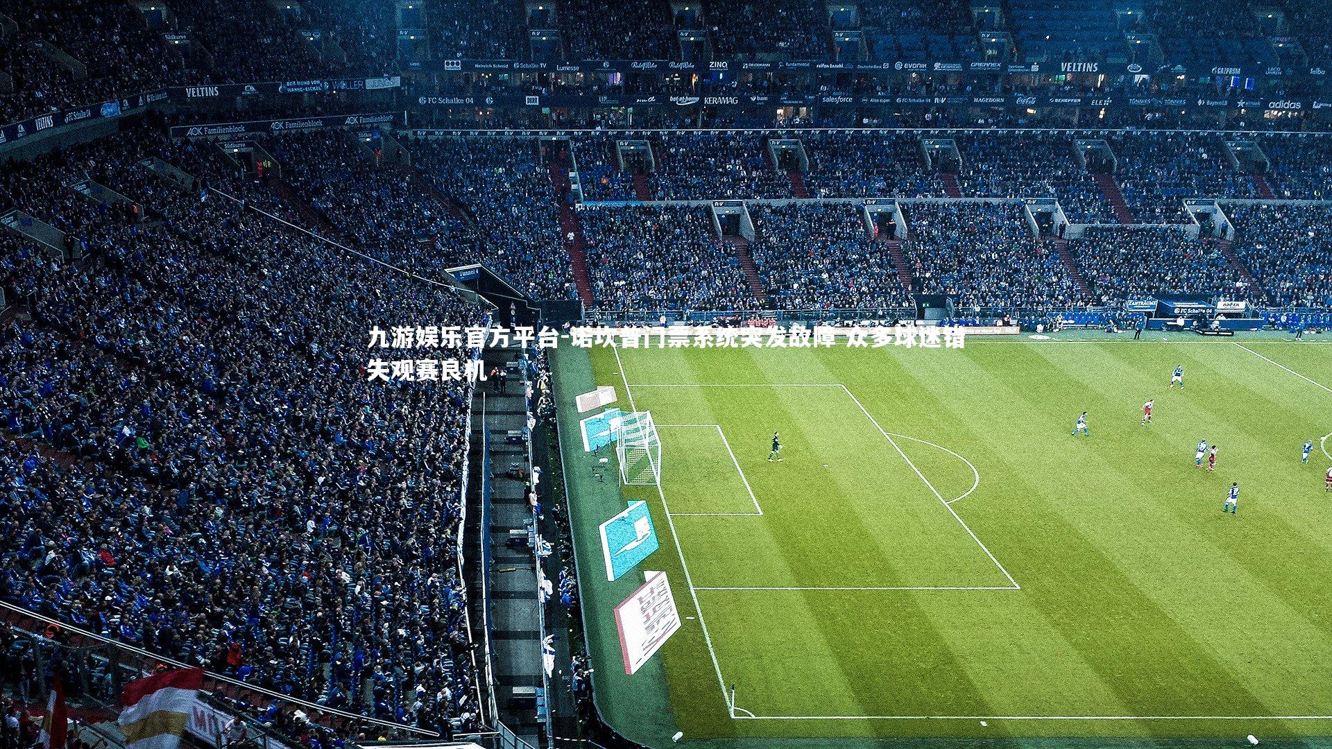 诺坎普门票系统突发故障 众多球迷错失观赛良机