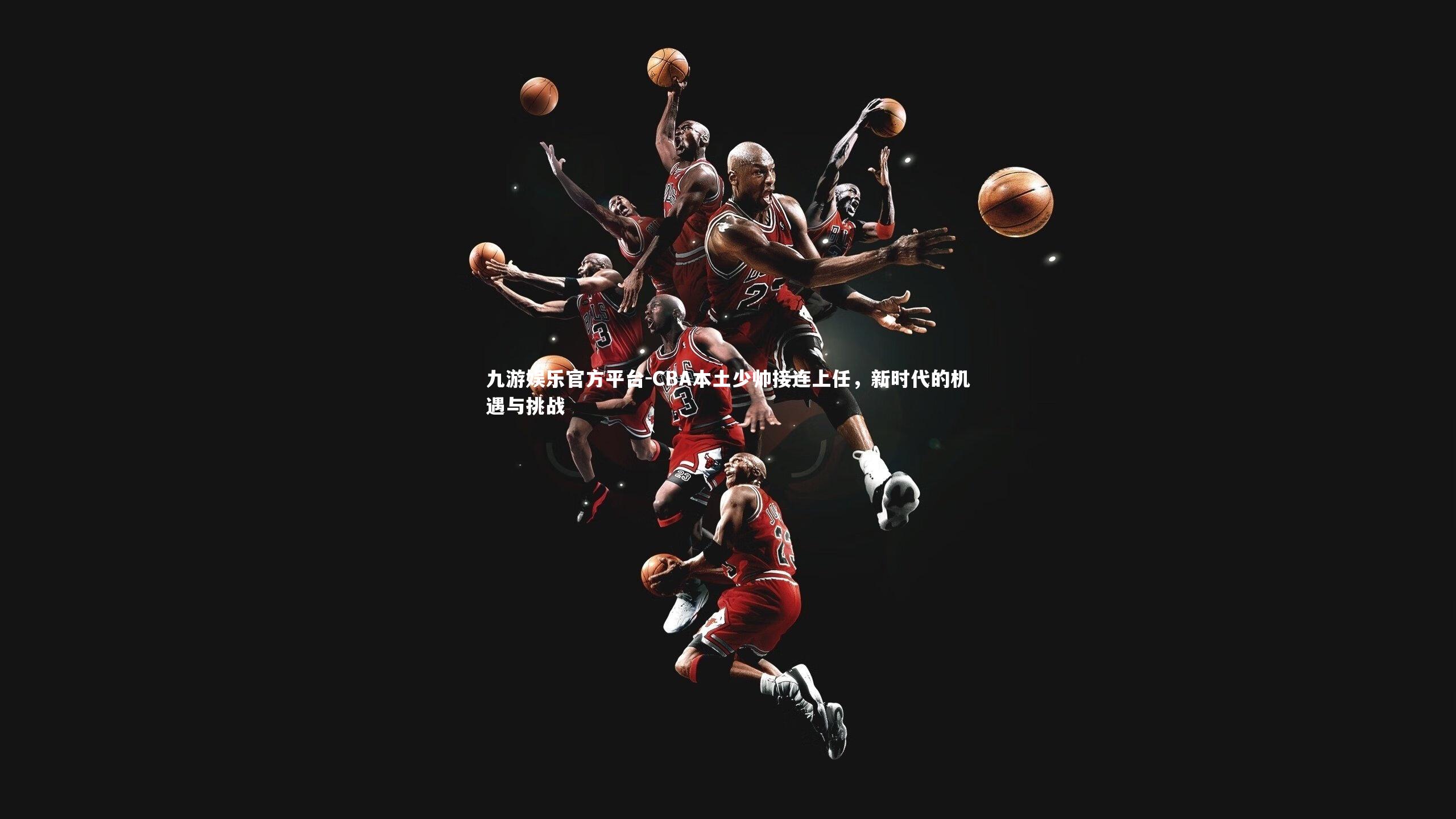 CBA本土少帅接连上任,新时代的机遇与挑战