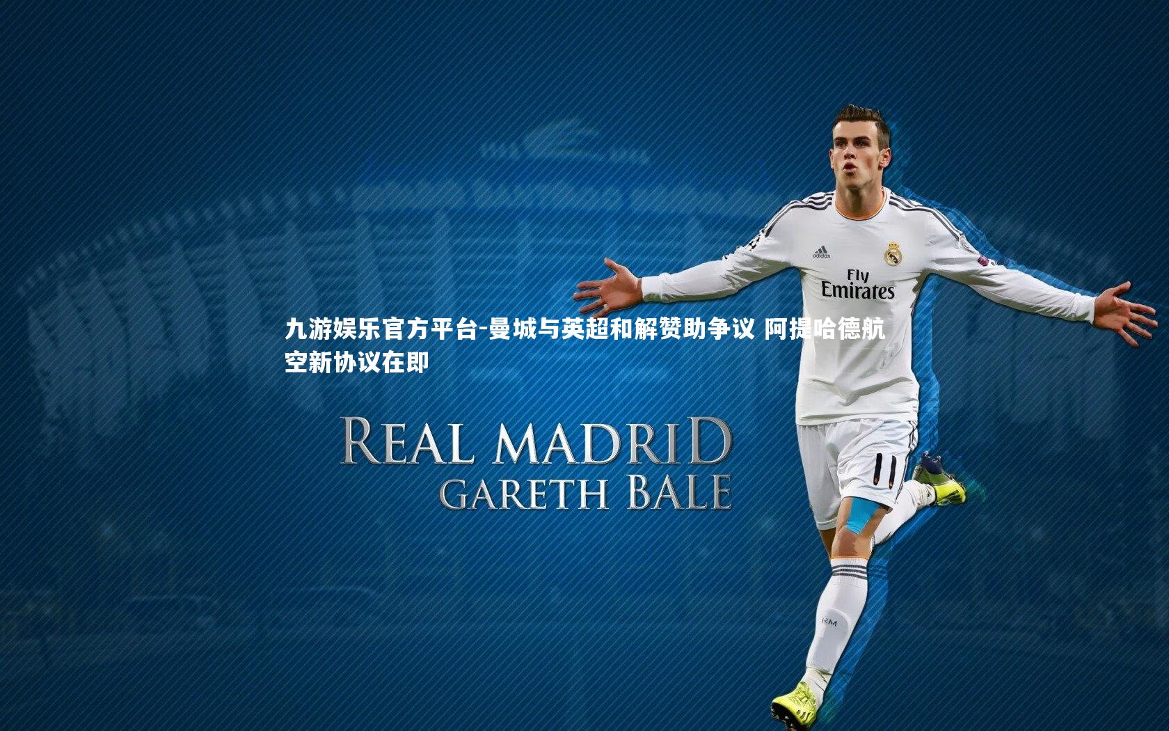 曼城与英超和解赞助争议 阿提哈德航空新协议在即