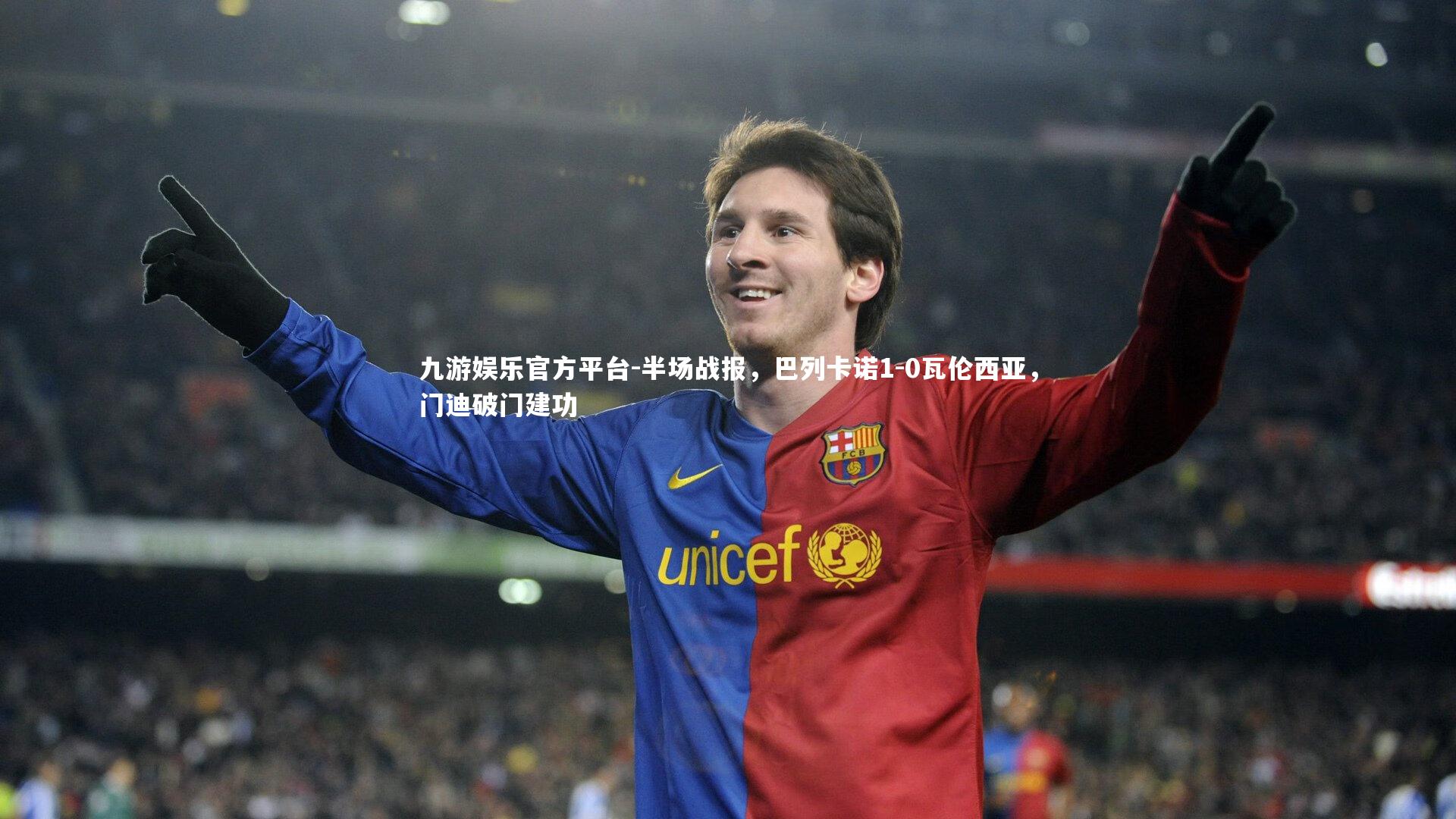 半场战报，巴列卡诺1-0瓦伦西亚，门迪破门建功