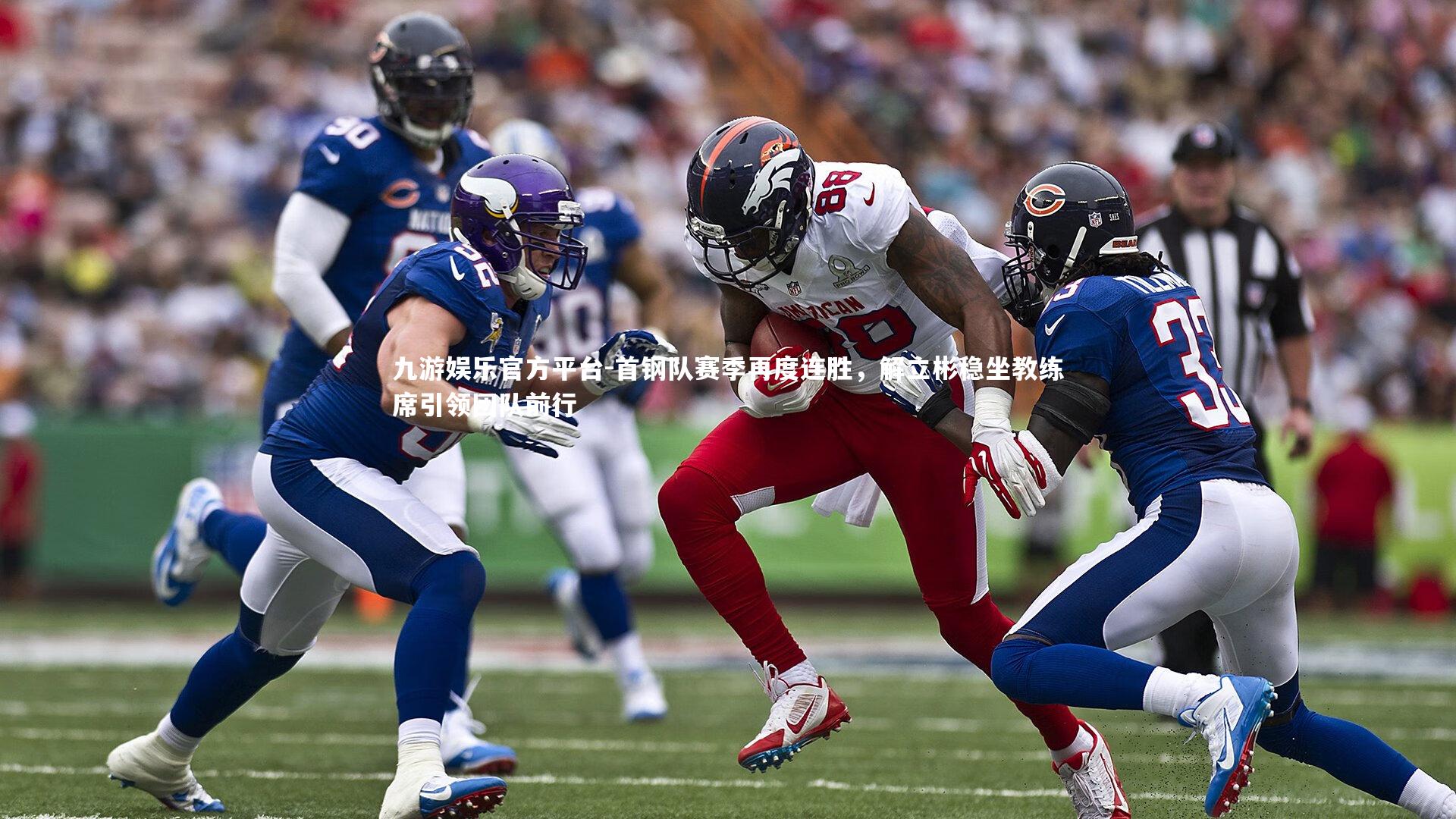 首钢队赛季再度连胜，解立彬稳坐教练席引领团队前行