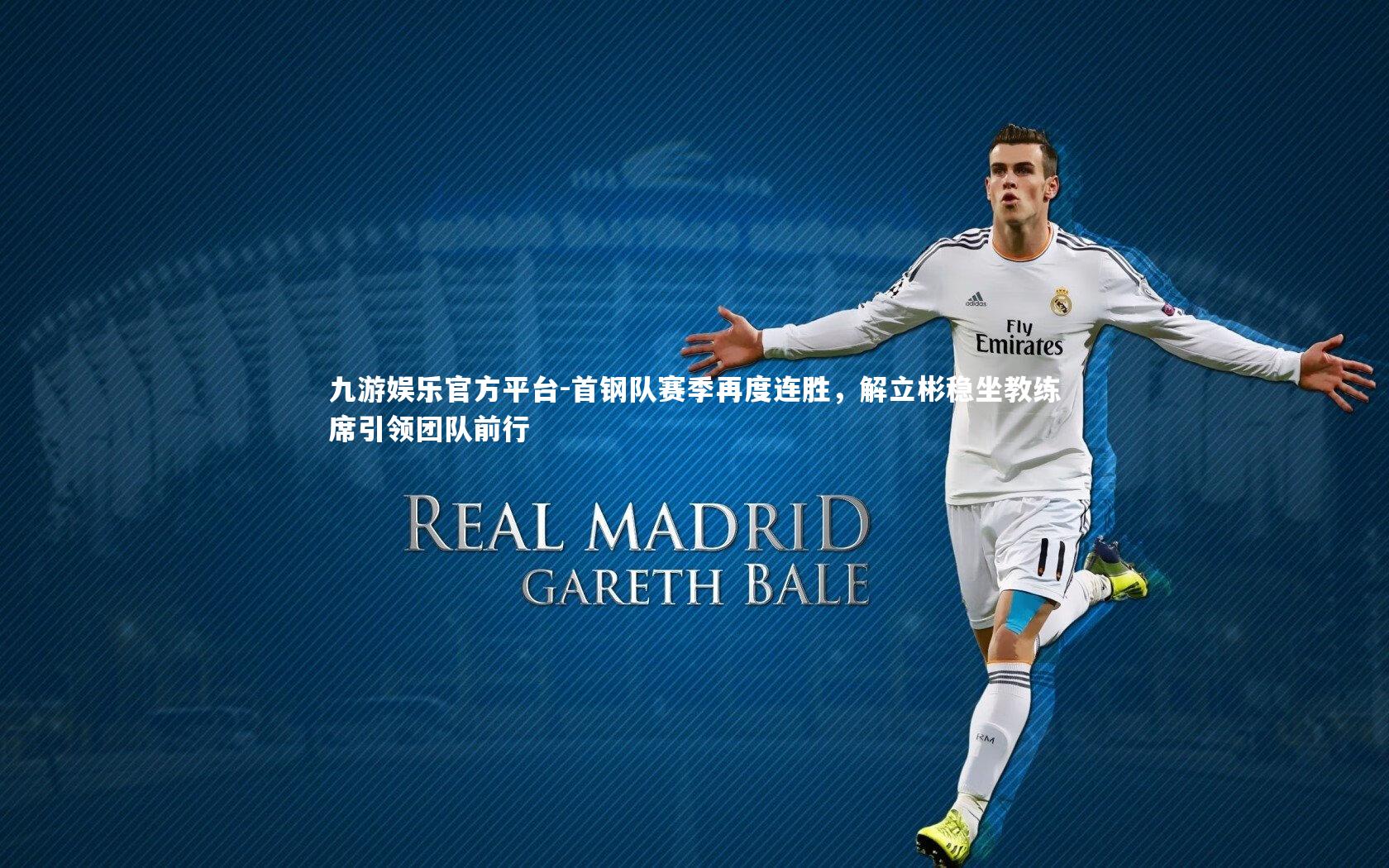 首钢队赛季再度连胜，解立彬稳坐教练席引领团队前行