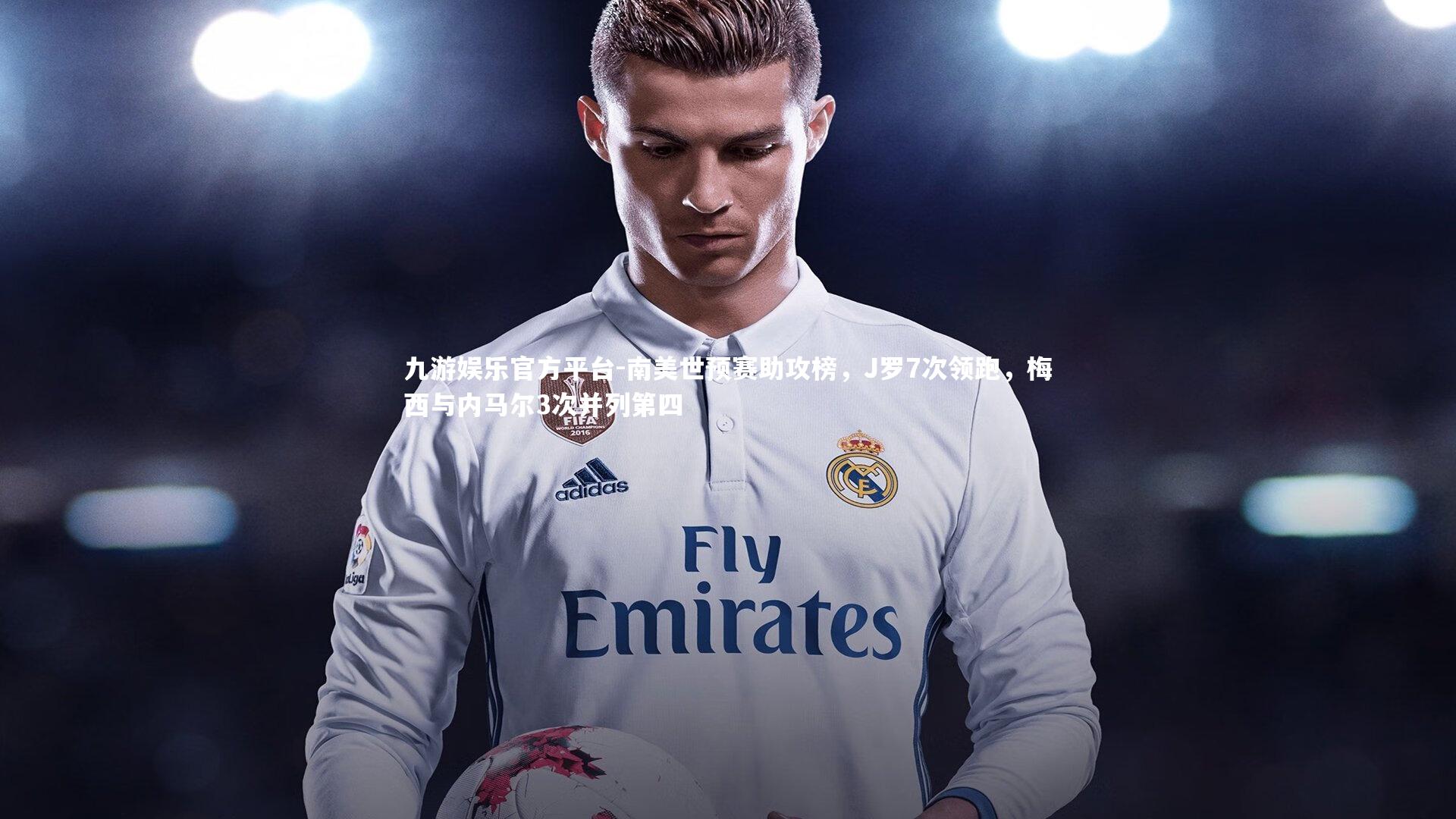 南美世预赛助攻榜,J罗7次领跑,梅西与内马尔3次并列第四