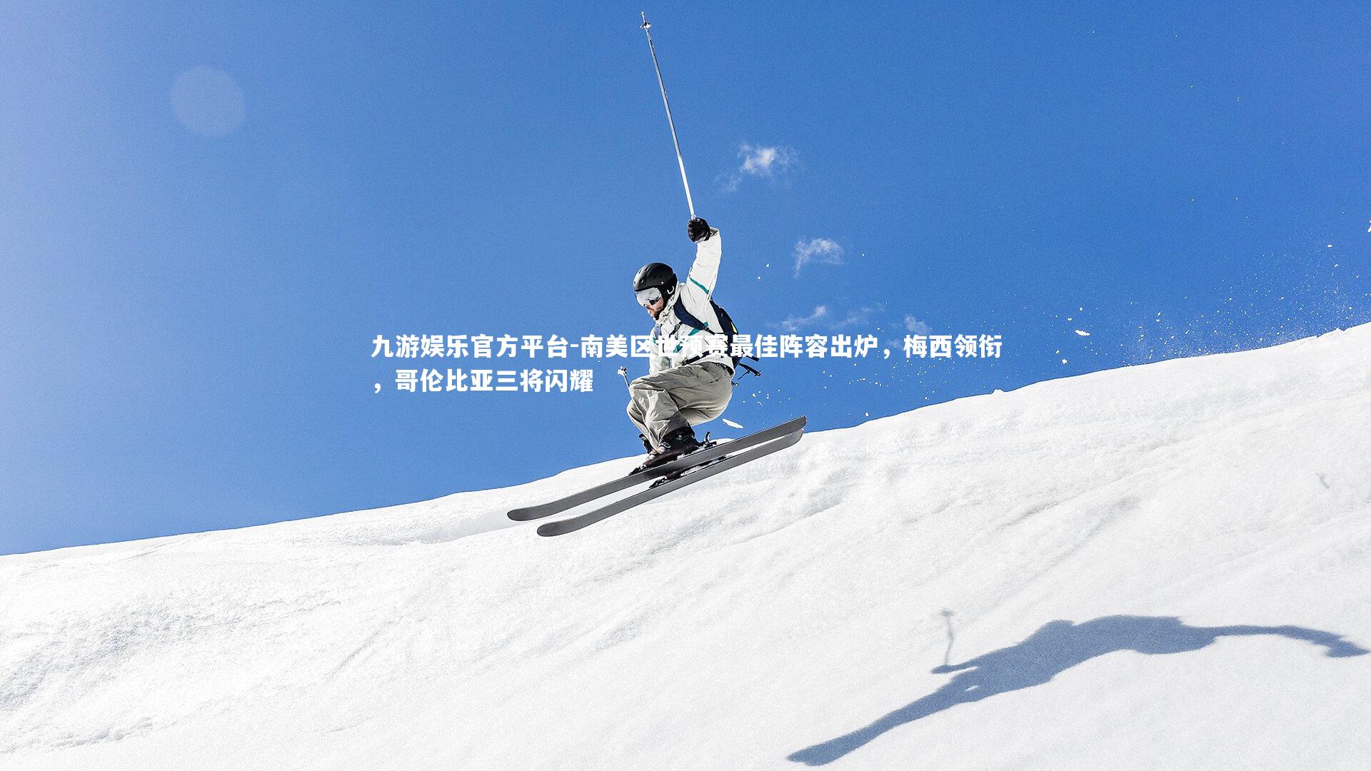 南美区世预赛最佳阵容出炉，梅西领衔，哥伦比亚三将闪耀