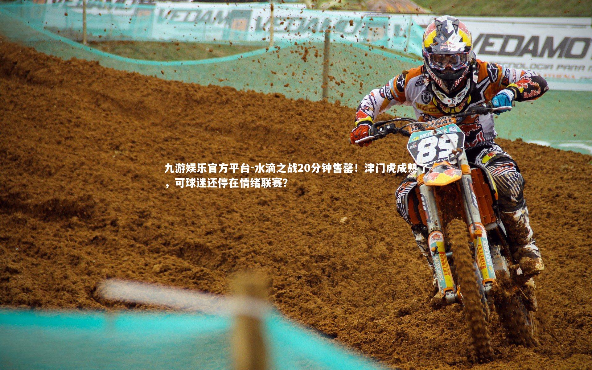 水滴之战20分钟售罄!津门虎成熟了,可球迷还停在情绪联赛?