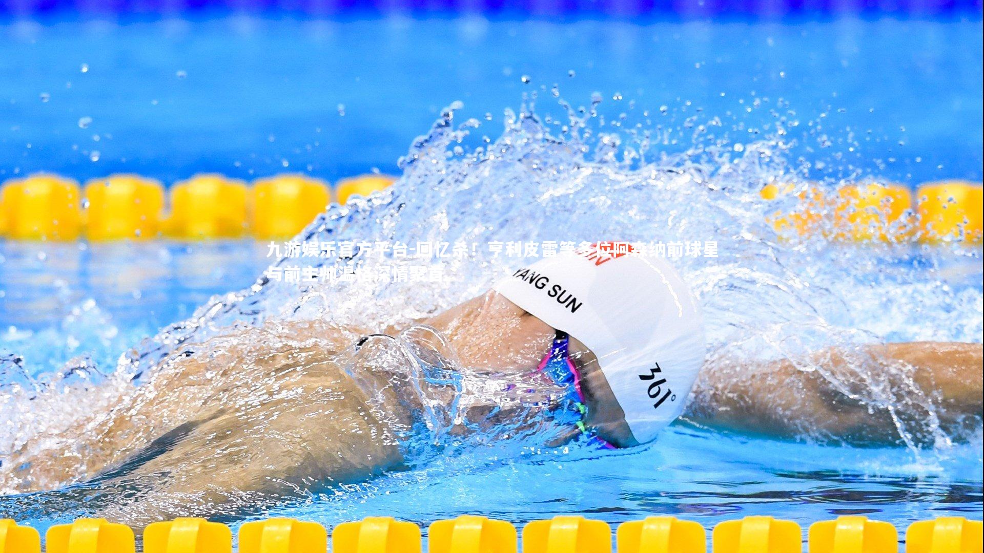 回忆杀!亨利皮雷等多位阿森纳前球星与前主帅温格深情聚首