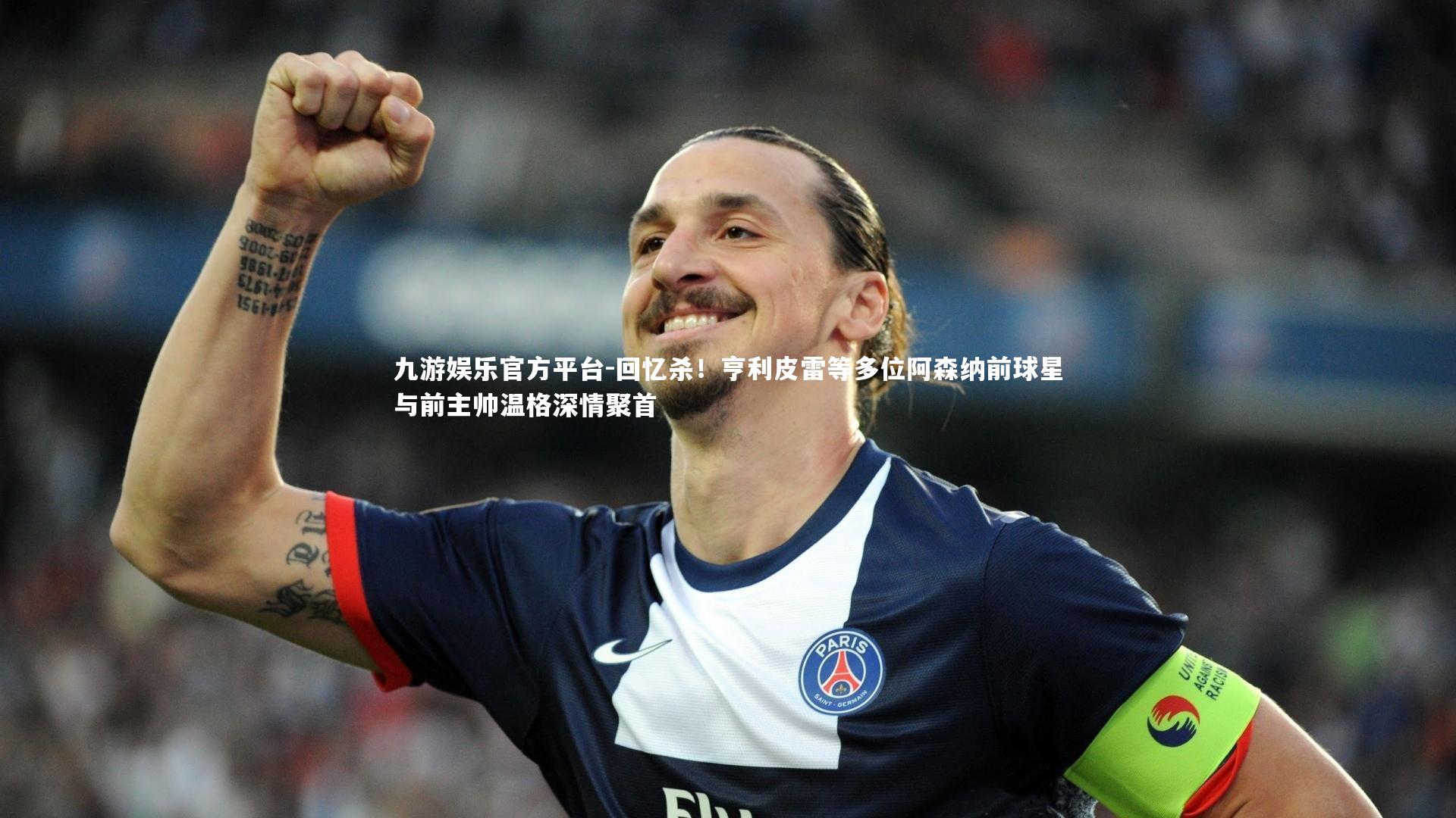 回忆杀!亨利皮雷等多位阿森纳前球星与前主帅温格深情聚首