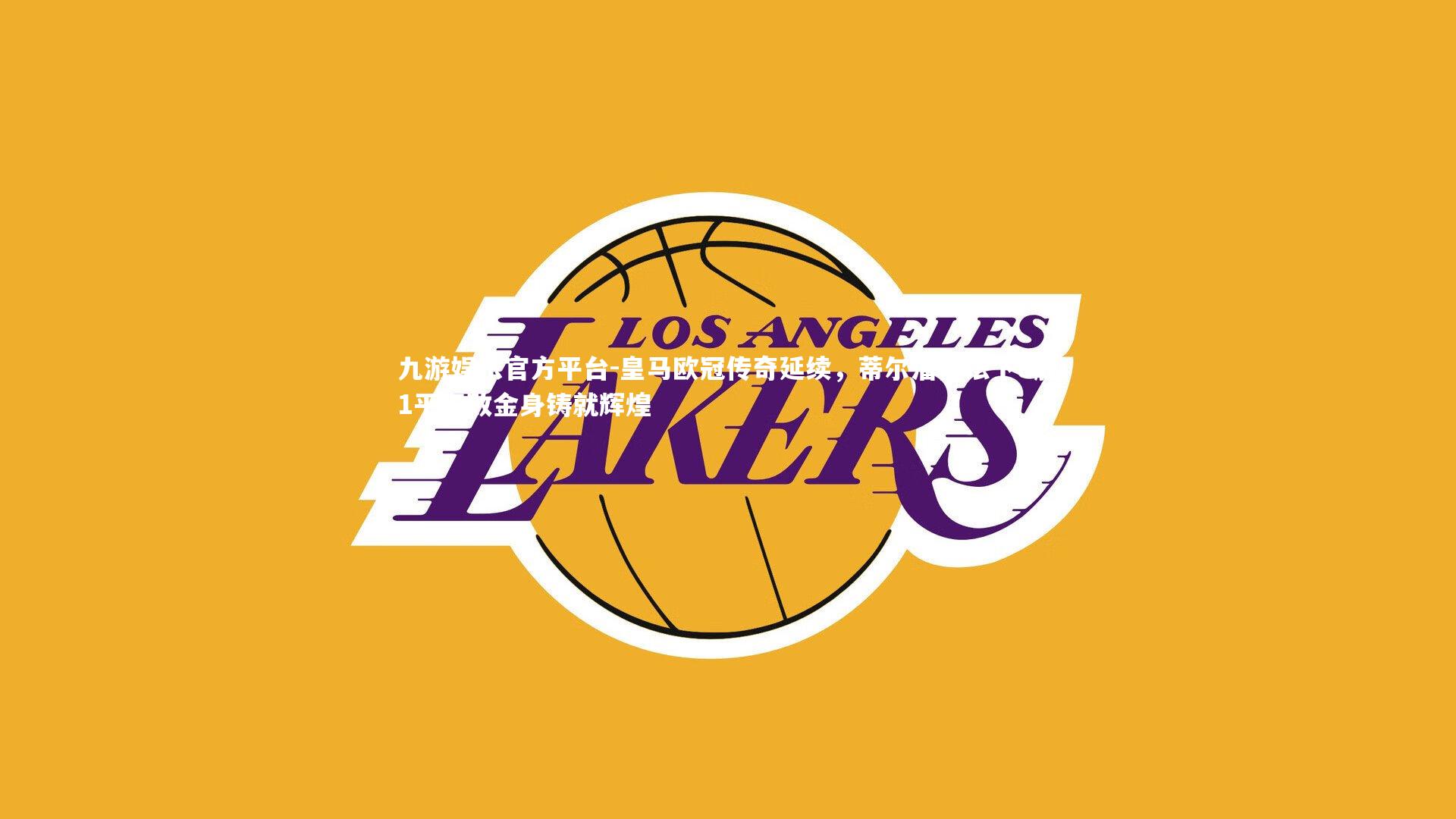 皇马欧冠传奇延续，蒂尔潘执法下8胜1平不败金身铸就辉煌