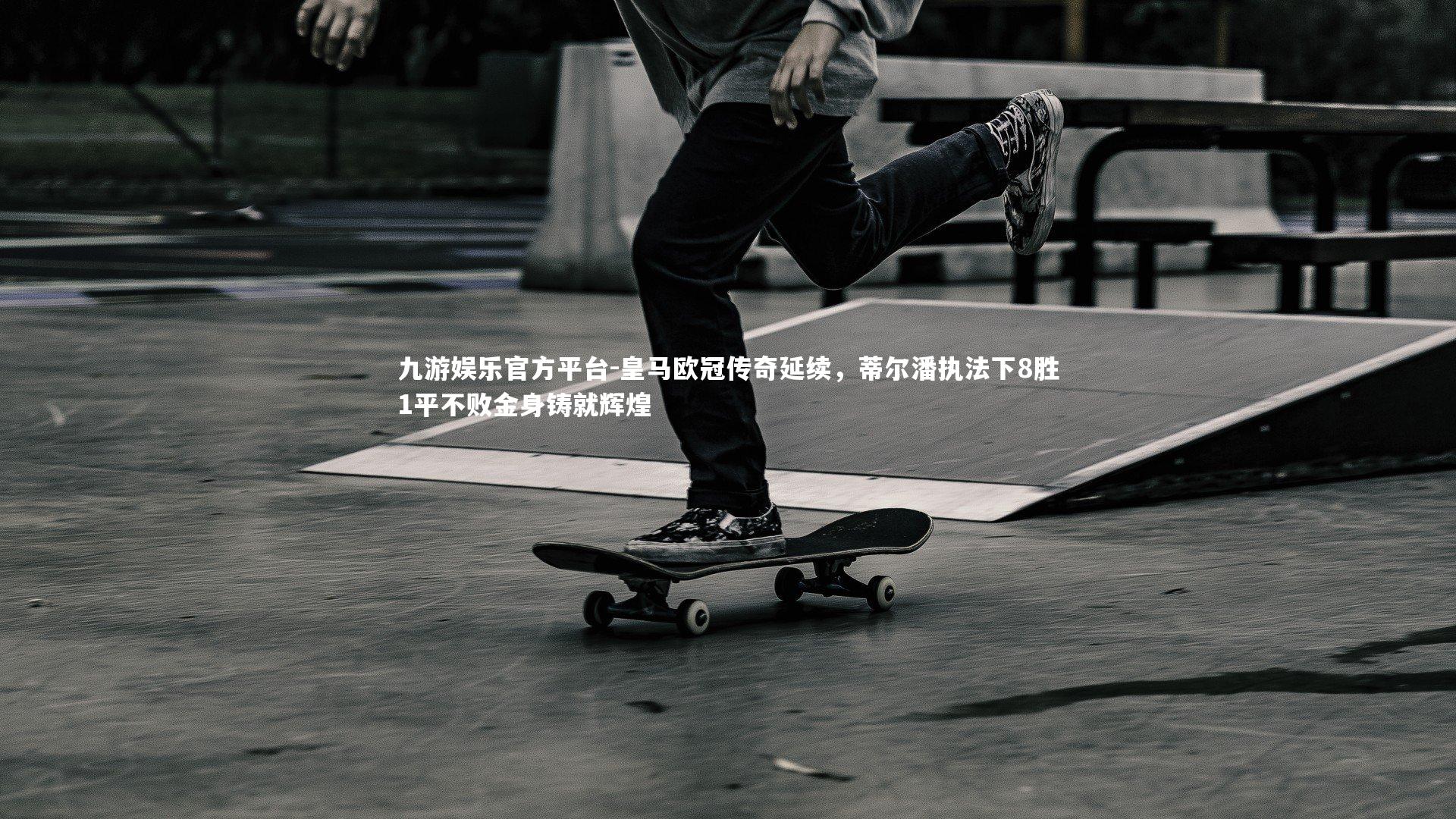 皇马欧冠传奇延续，蒂尔潘执法下8胜1平不败金身铸就辉煌