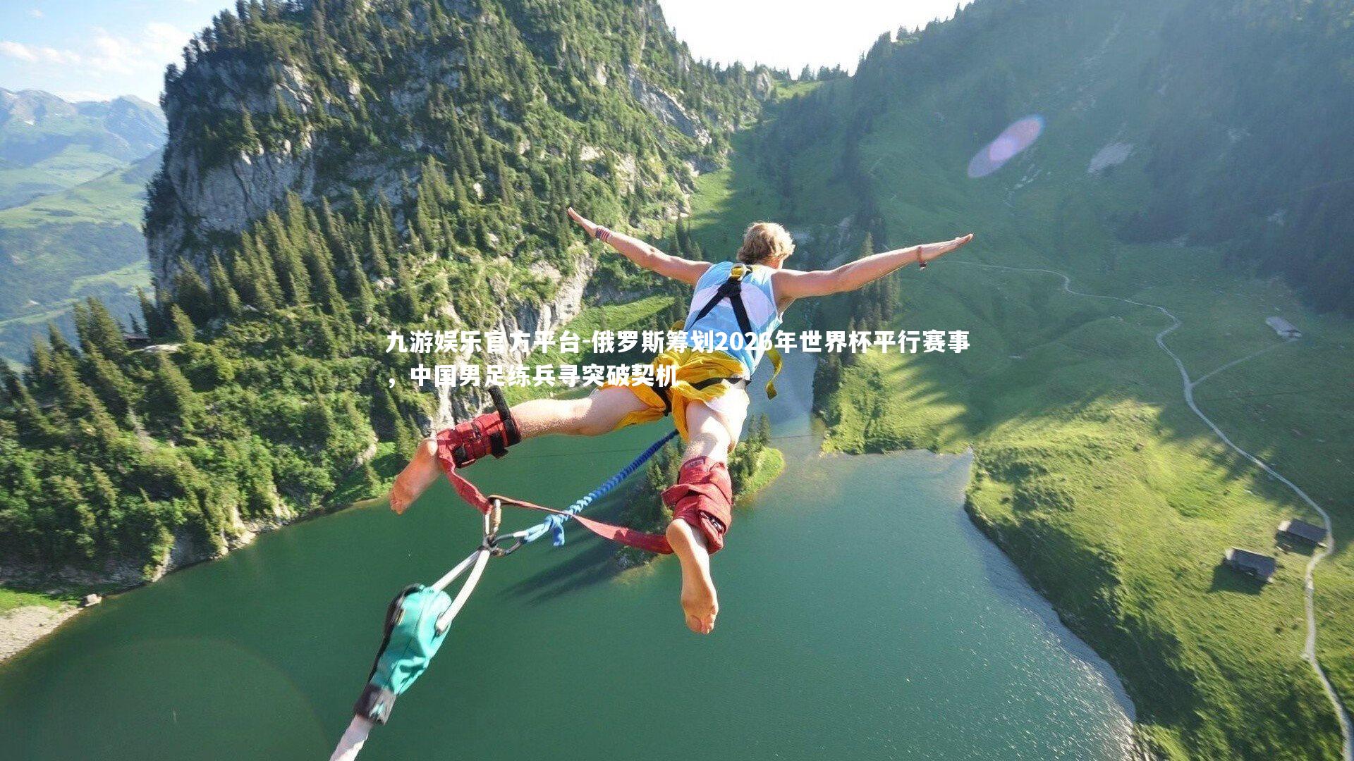 俄罗斯筹划2026年世界杯平行赛事,中国男足练兵寻突破契机