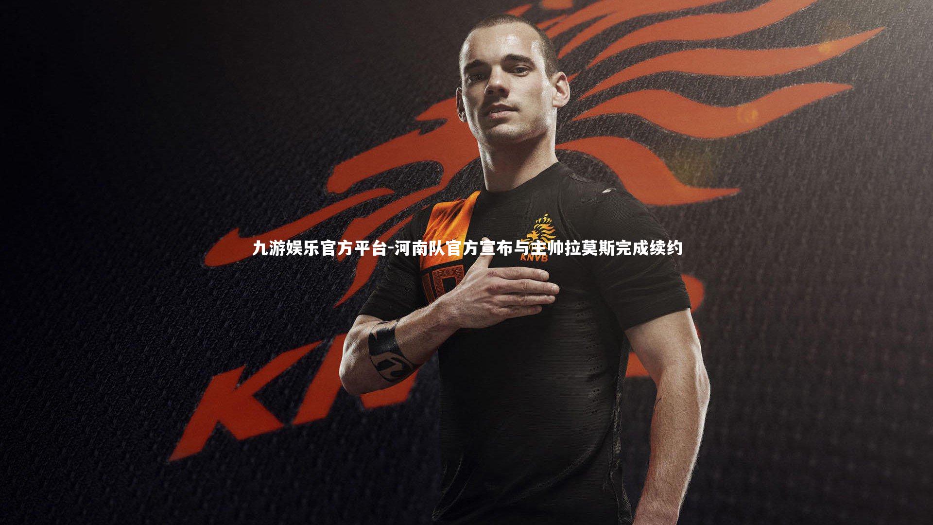 河南队官方宣布与主帅拉莫斯完成续约