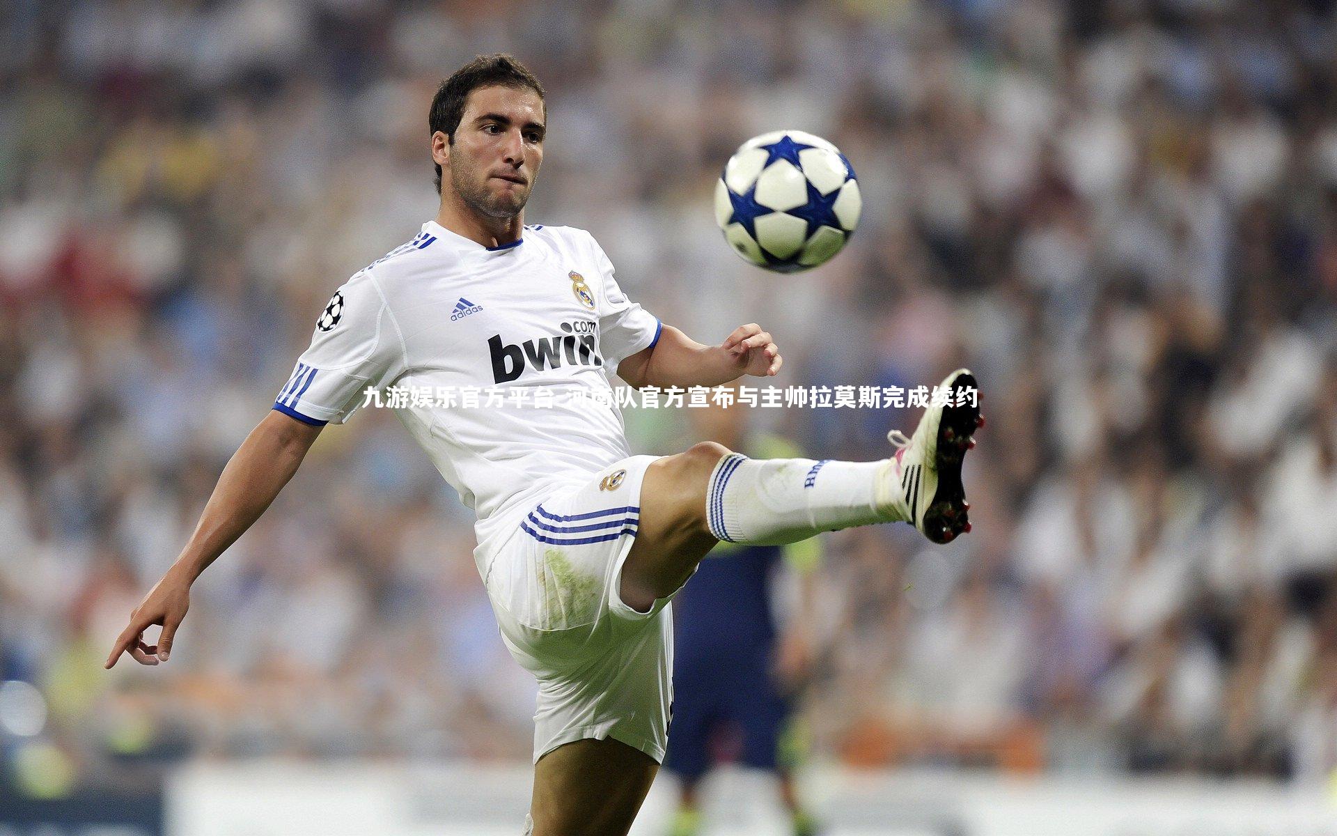 河南队官方宣布与主帅拉莫斯完成续约