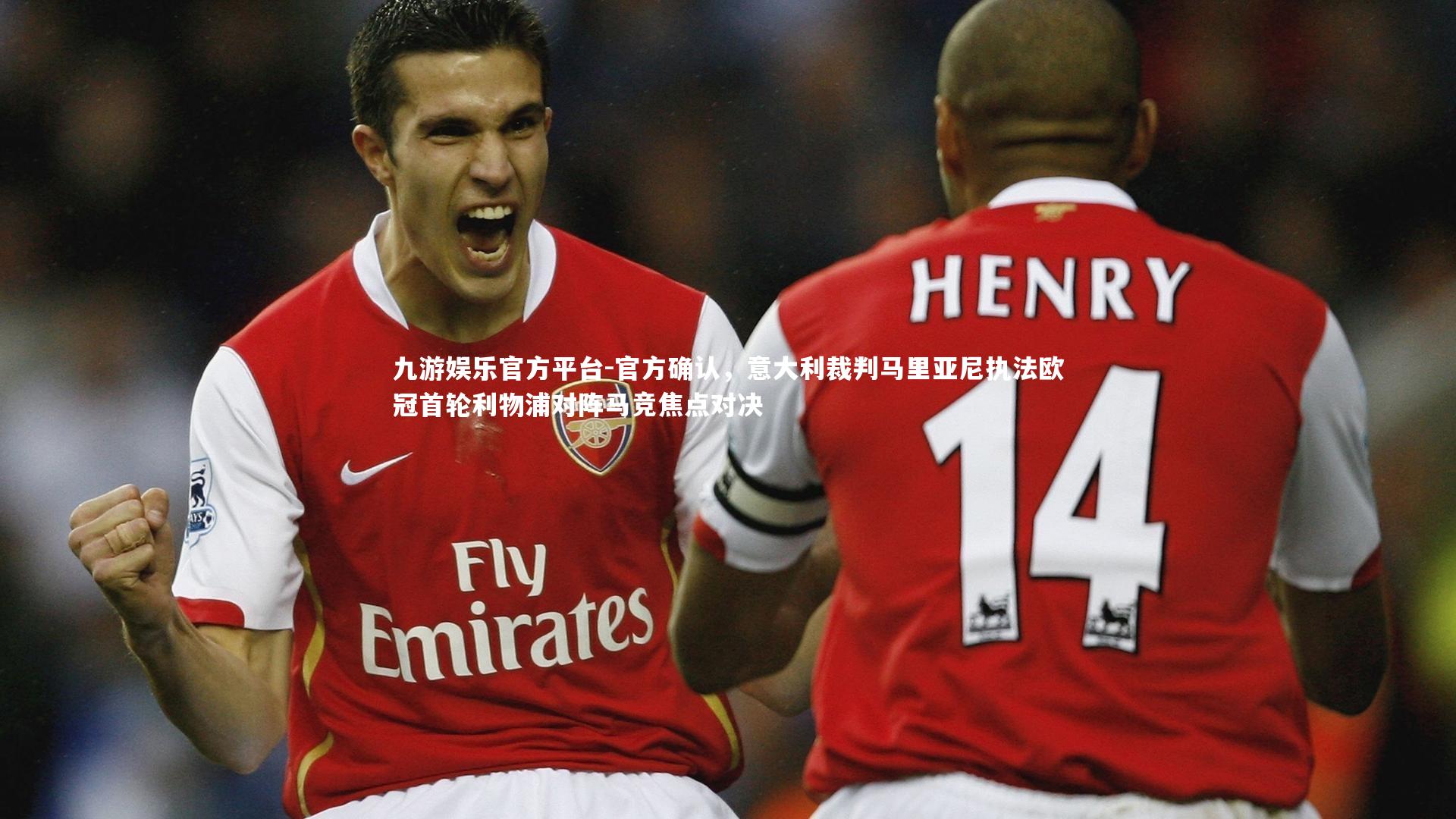 官方确认,意大利裁判马里亚尼执法欧冠首轮利物浦对阵马竞焦点对决
