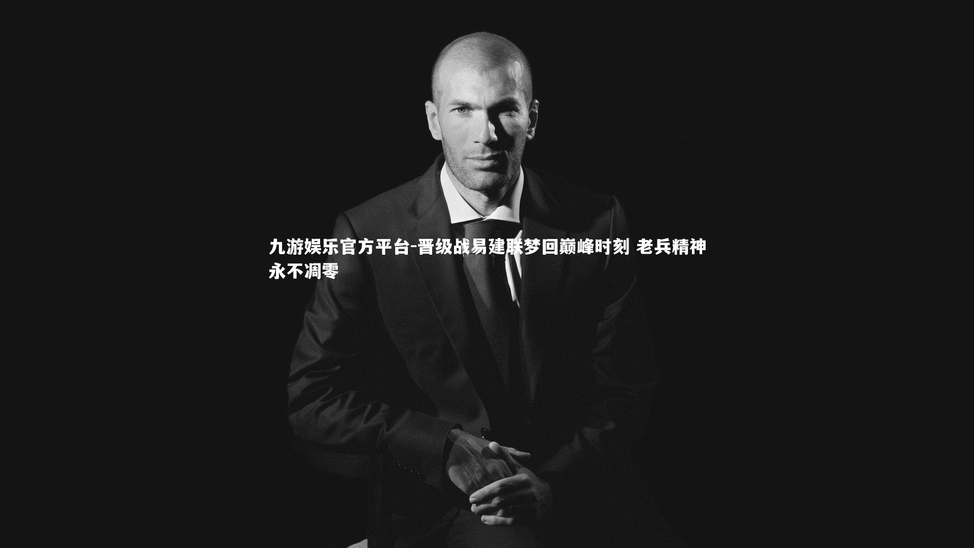 晋级战易建联梦回巅峰时刻 老兵精神永不凋零
