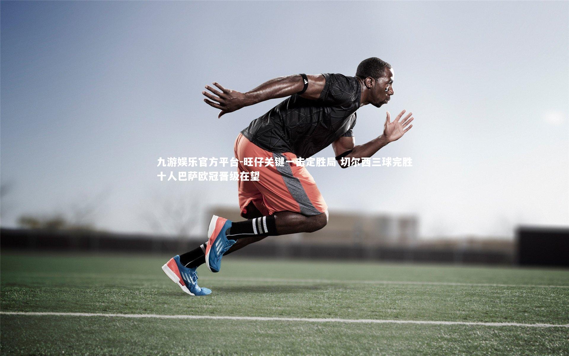 旺仔关键一击定胜局 切尔西三球完胜十人巴萨欧冠晋级在望