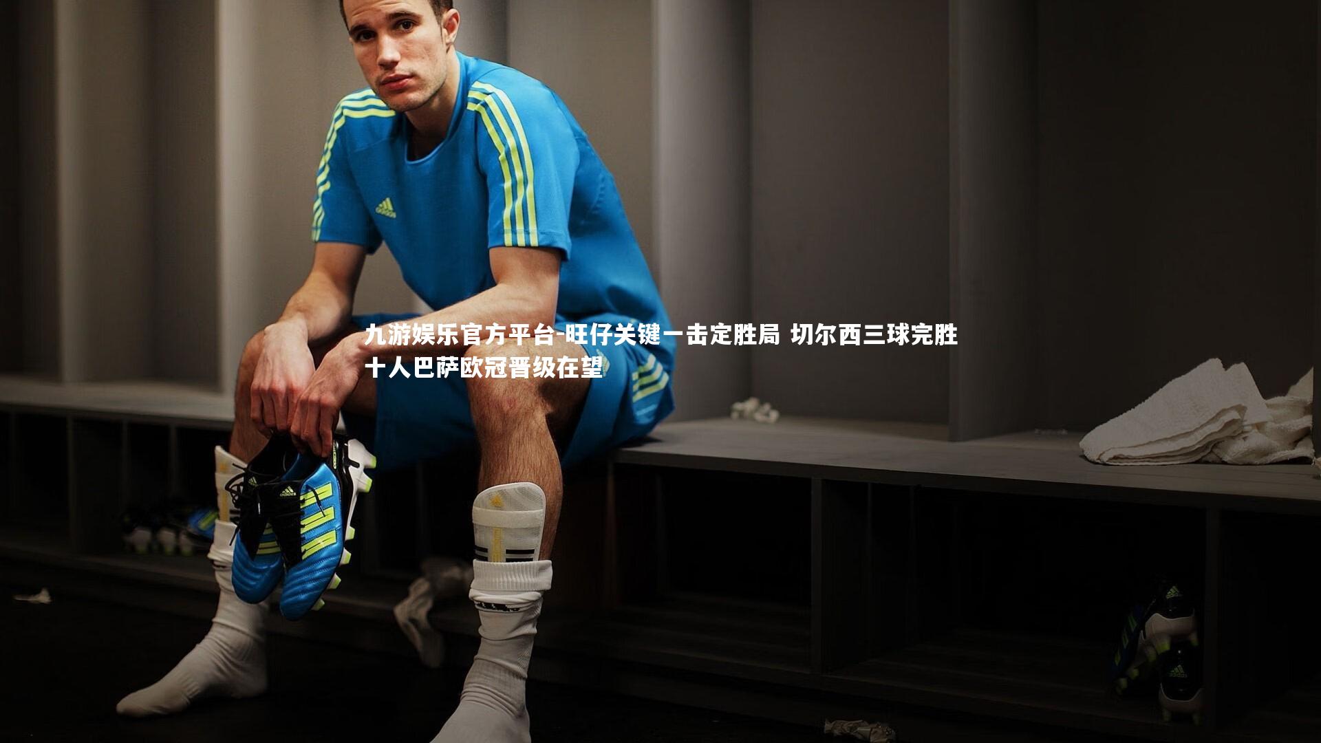 旺仔关键一击定胜局 切尔西三球完胜十人巴萨欧冠晋级在望