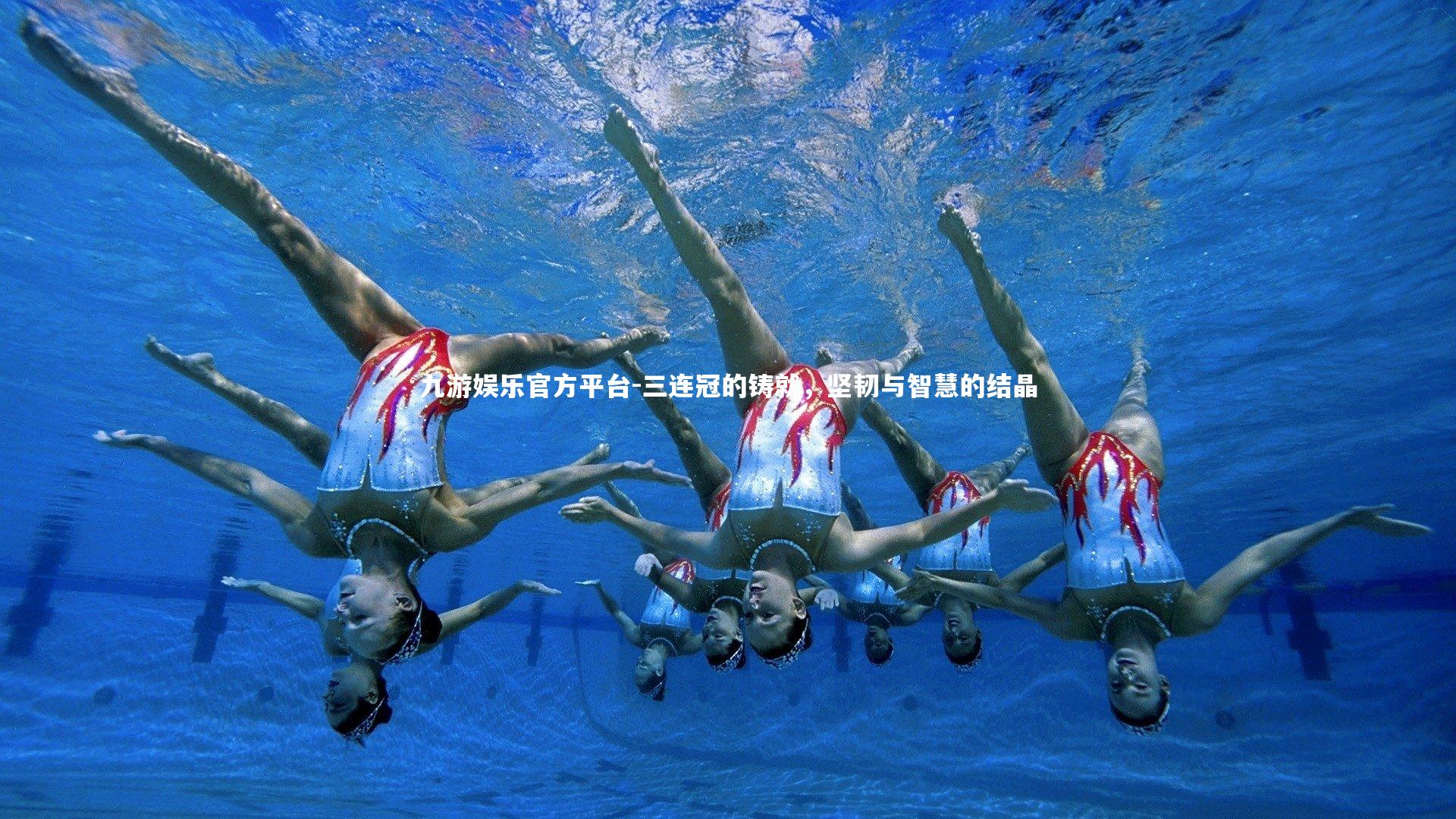 三连冠的铸就，坚韧与智慧的结晶