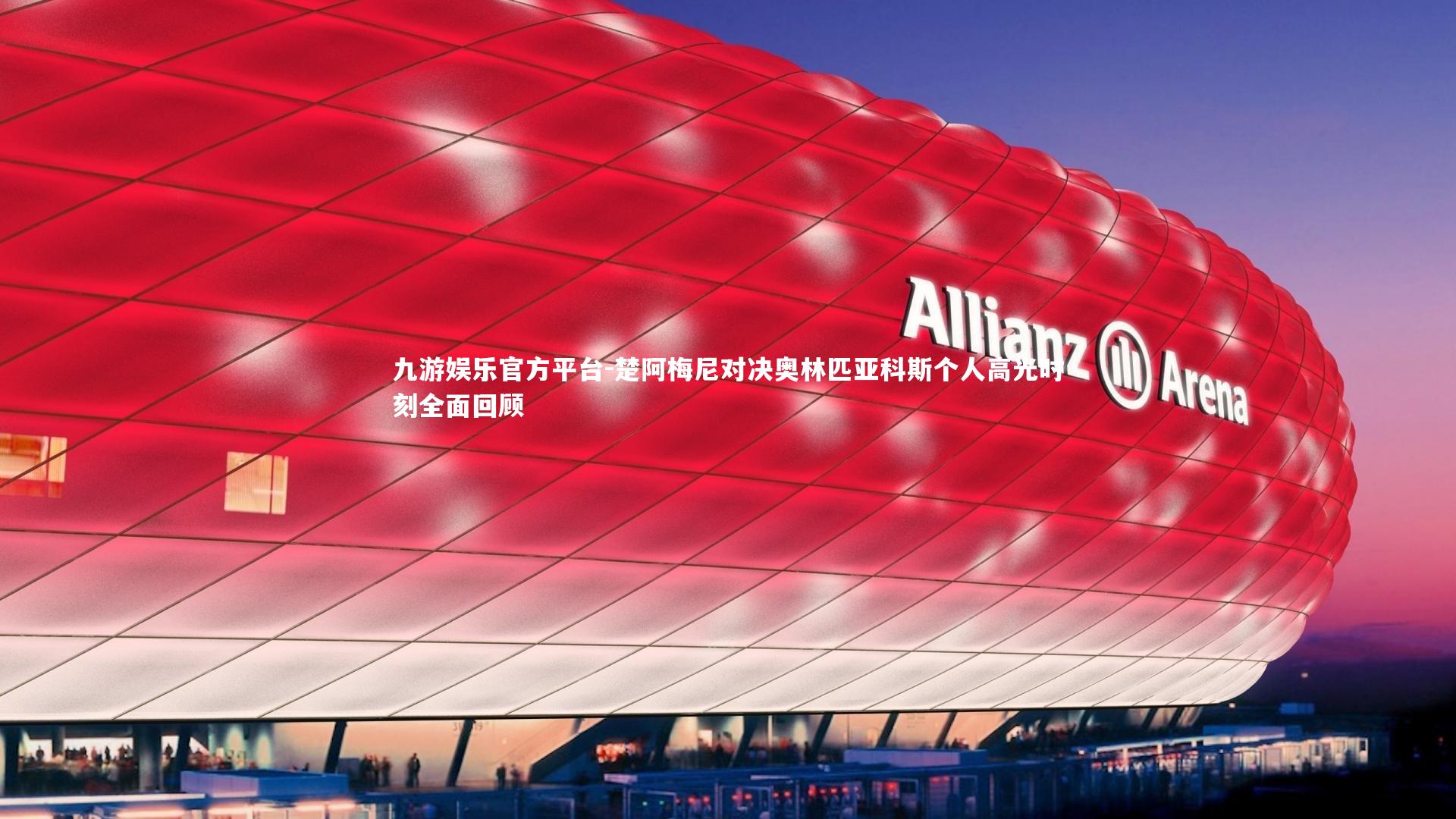 楚阿梅尼对决奥林匹亚科斯个人高光时刻全面回顾