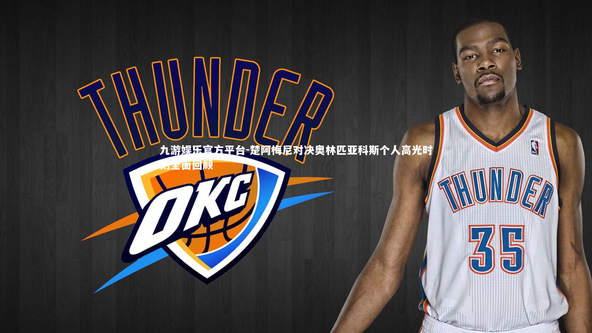 楚阿梅尼对决奥林匹亚科斯个人高光时刻全面回顾