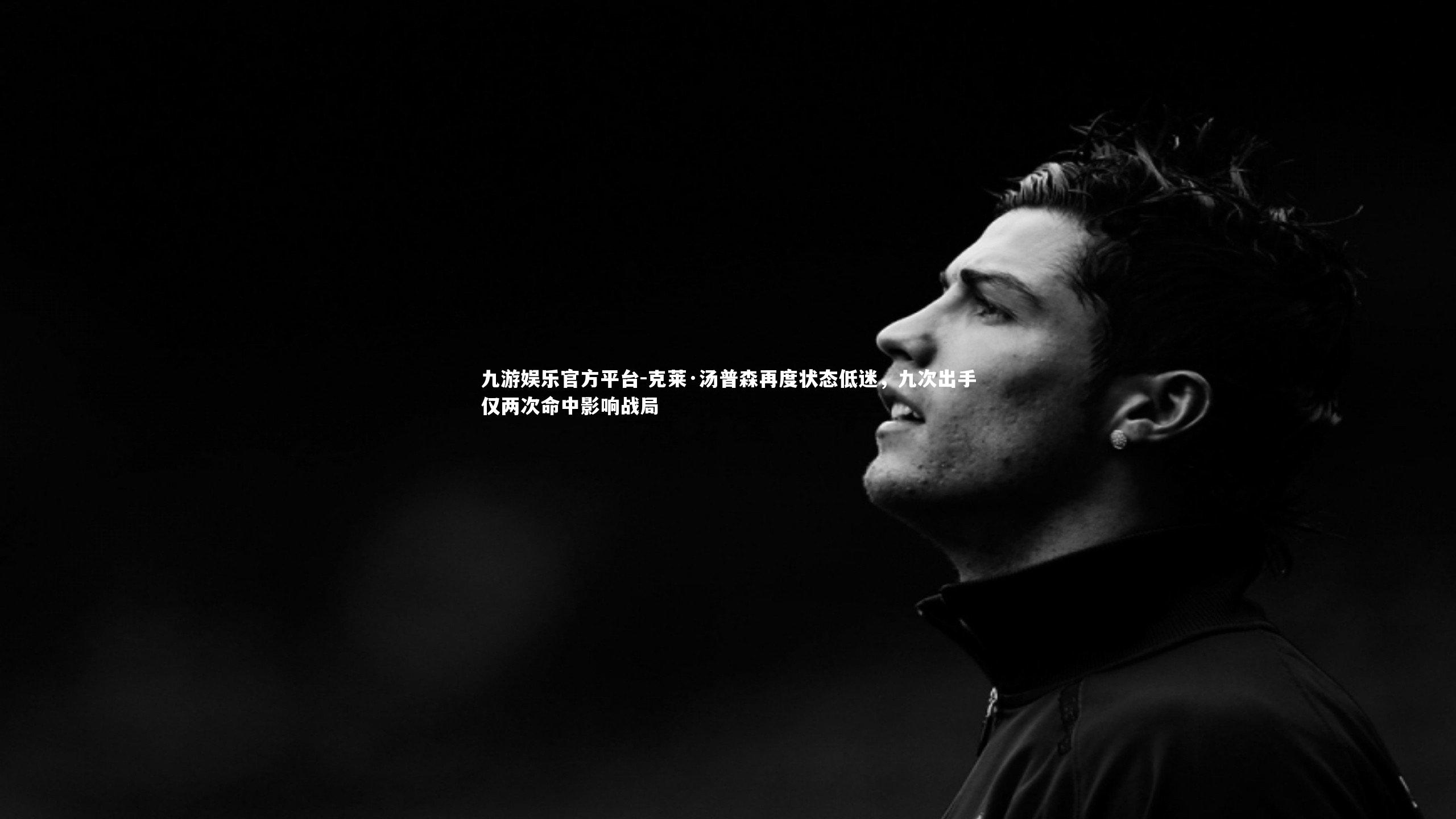 克莱·汤普森再度状态低迷，九次出手仅两次命中影响战局