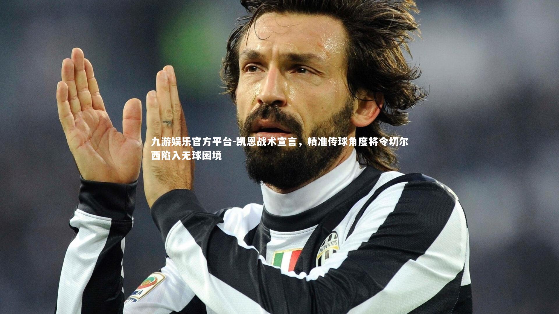 凯恩战术宣言，精准传球角度将令切尔西陷入无球困境