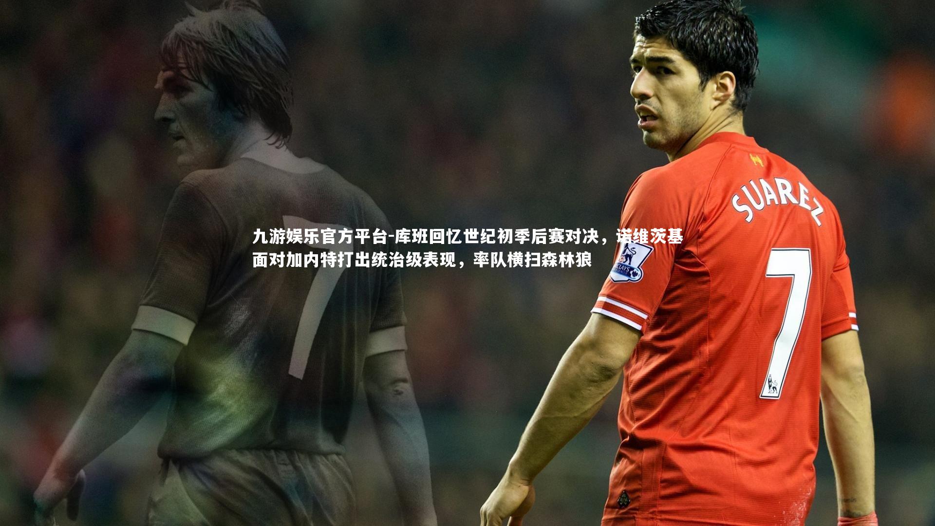 库班回忆世纪初季后赛对决，诺维茨基面对加内特打出统治级表现，率队横扫森林狼