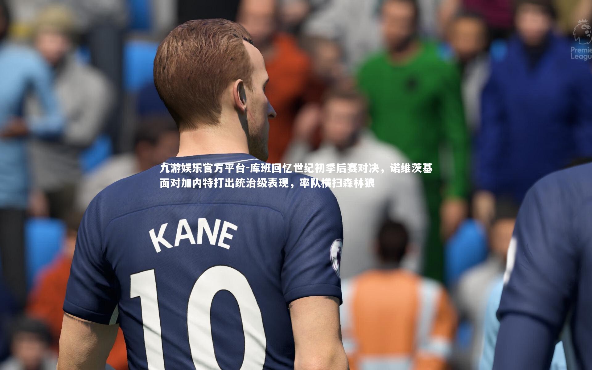 库班回忆世纪初季后赛对决，诺维茨基面对加内特打出统治级表现，率队横扫森林狼