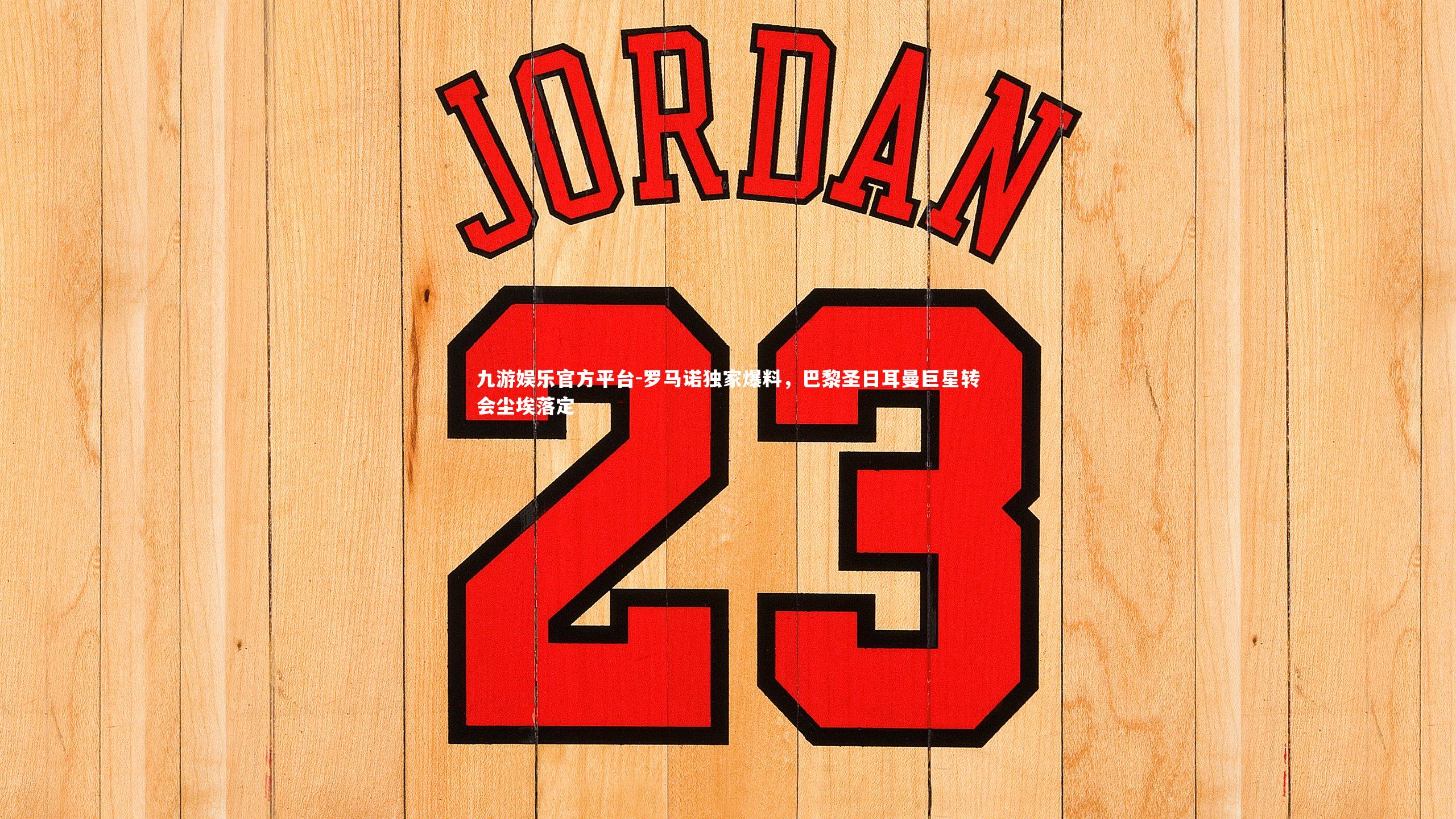 罗马诺独家爆料,巴黎圣日耳曼巨星转会尘埃落定