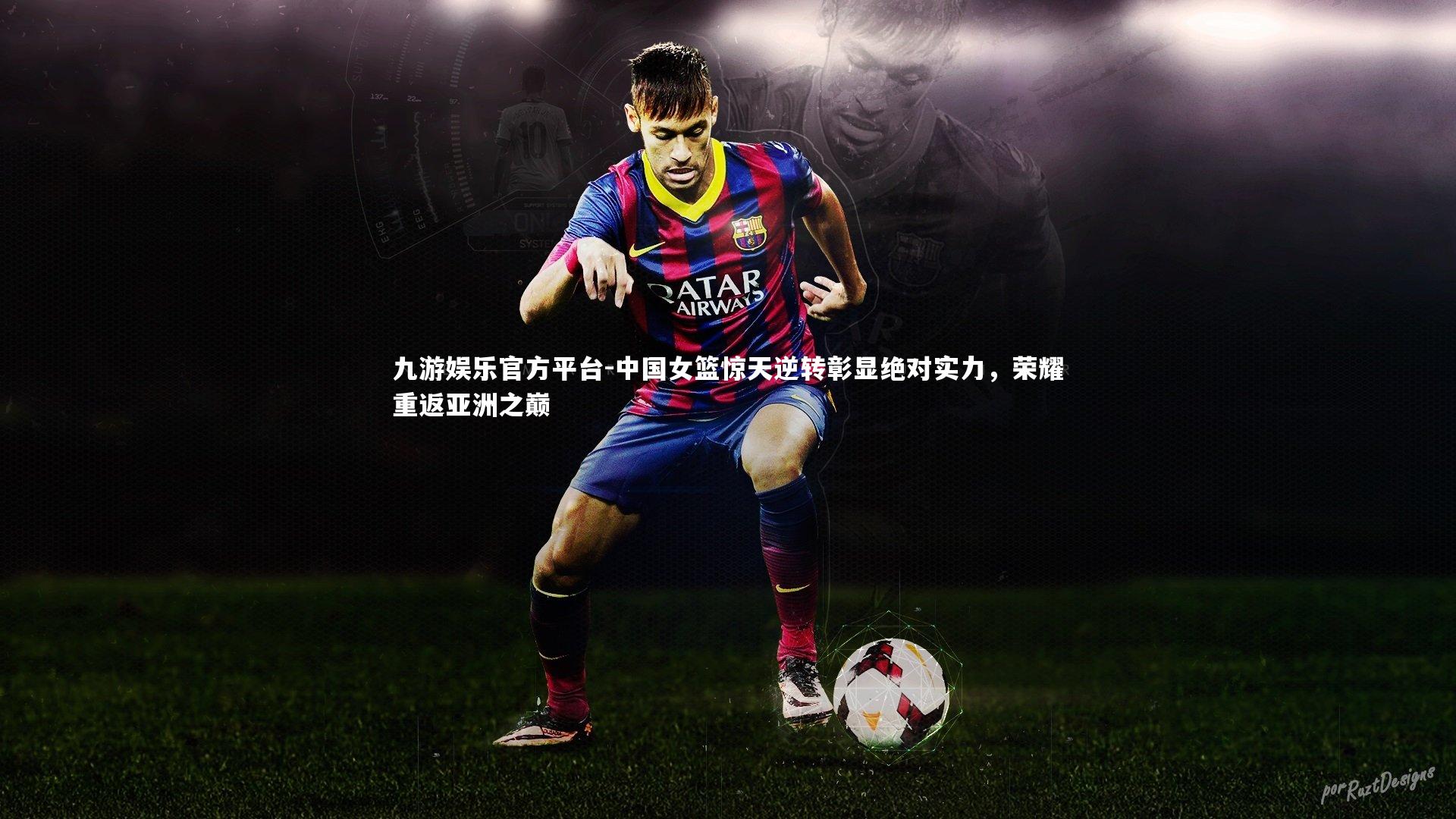 中国女篮惊天逆转彰显绝对实力，荣耀重返亚洲之巅