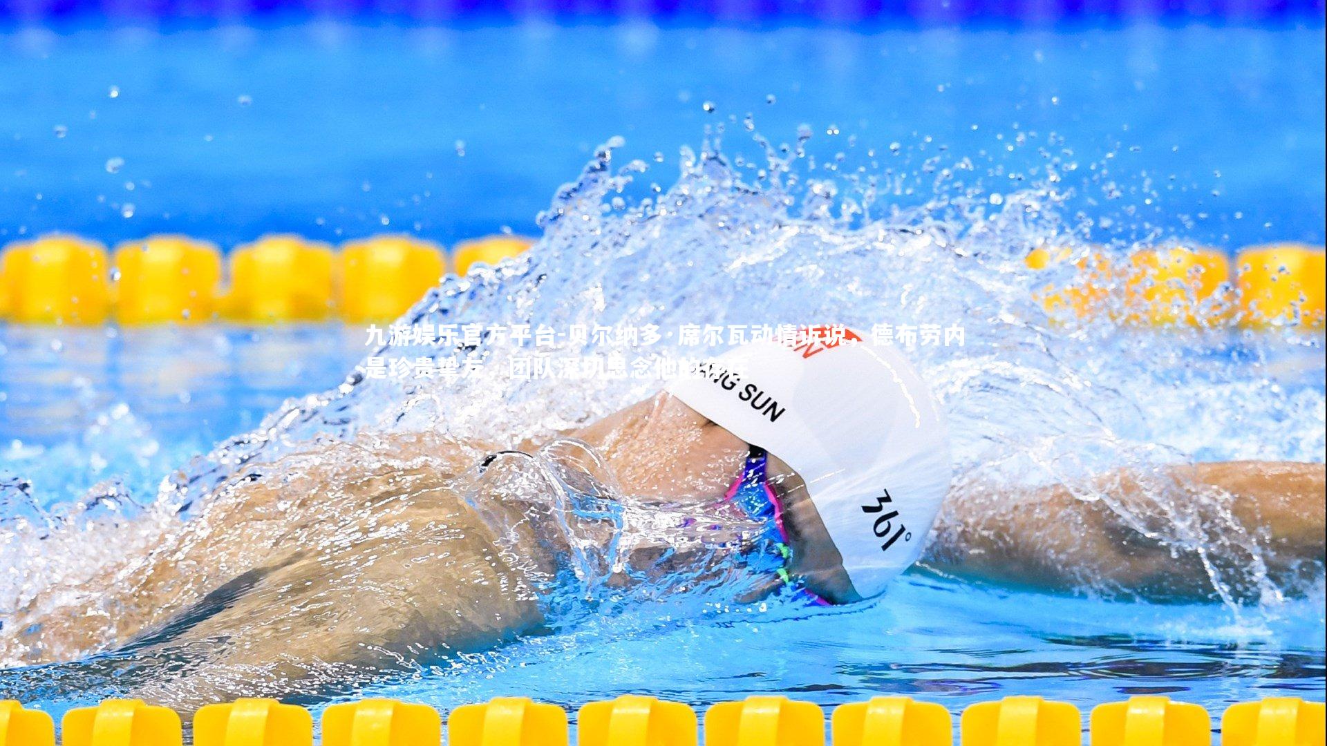 贝尔纳多·席尔瓦动情诉说，德布劳内是珍贵挚友，团队深切思念他的存在