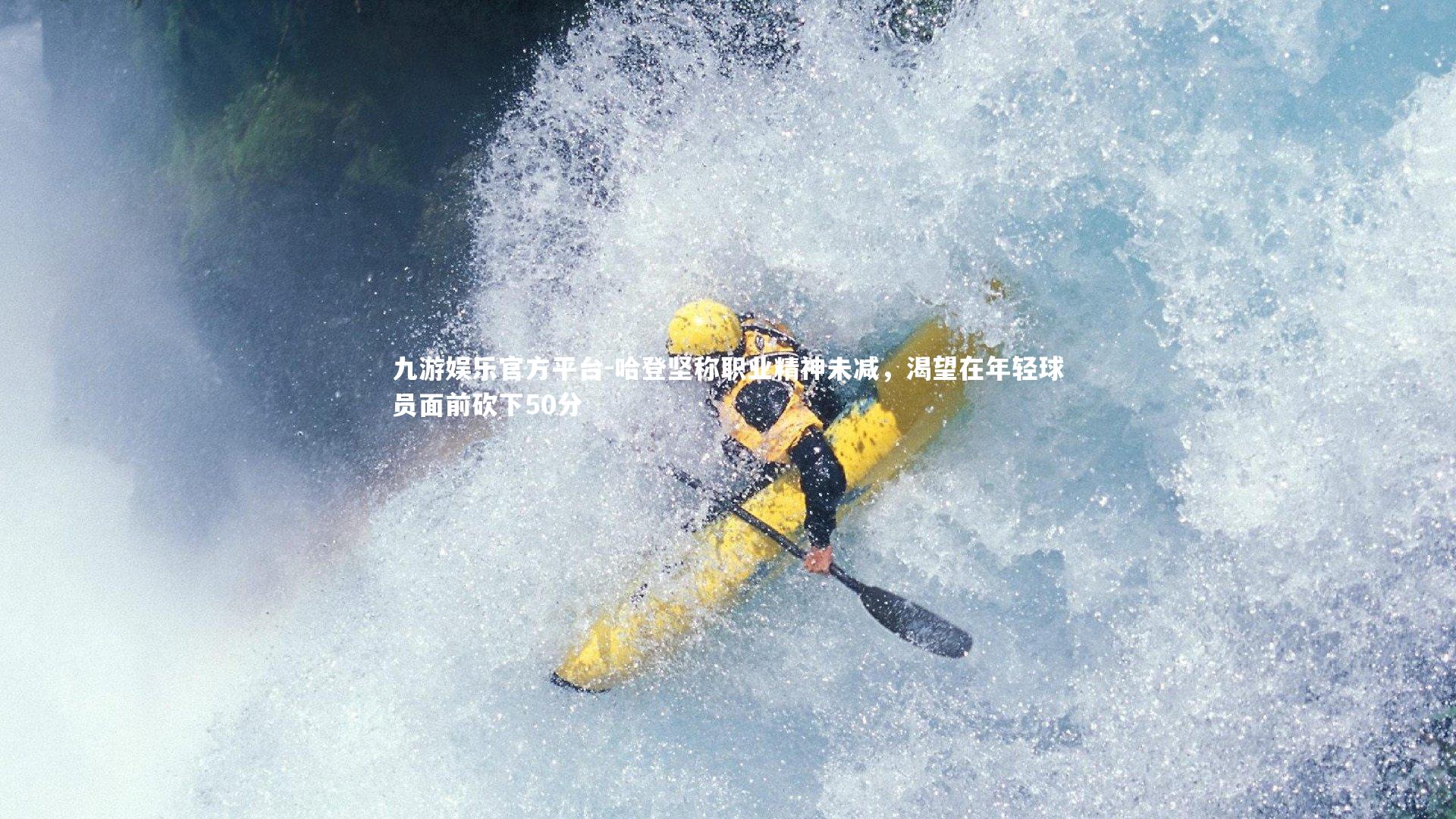 哈登坚称职业精神未减,渴望在年轻球员面前砍下50分