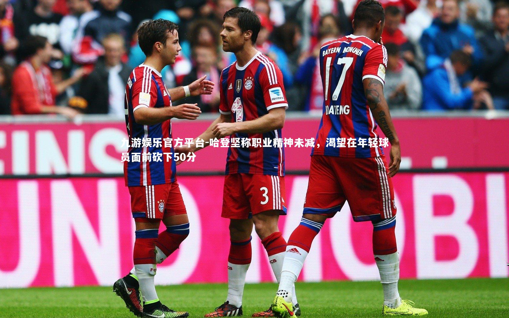 哈登坚称职业精神未减,渴望在年轻球员面前砍下50分