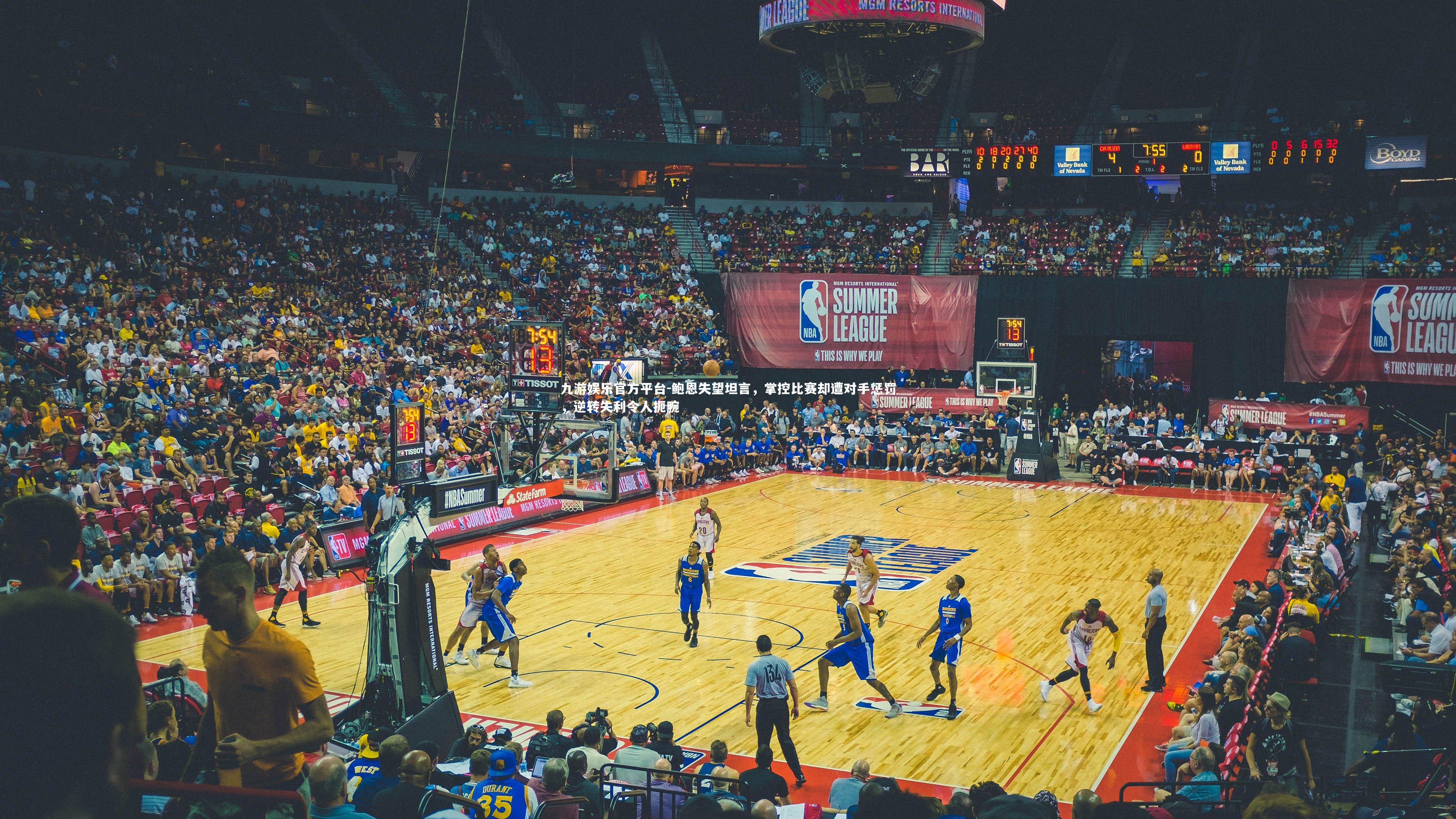 鲍恩失望坦言，掌控比赛却遭对手惩罚，逆转失利令人扼腕