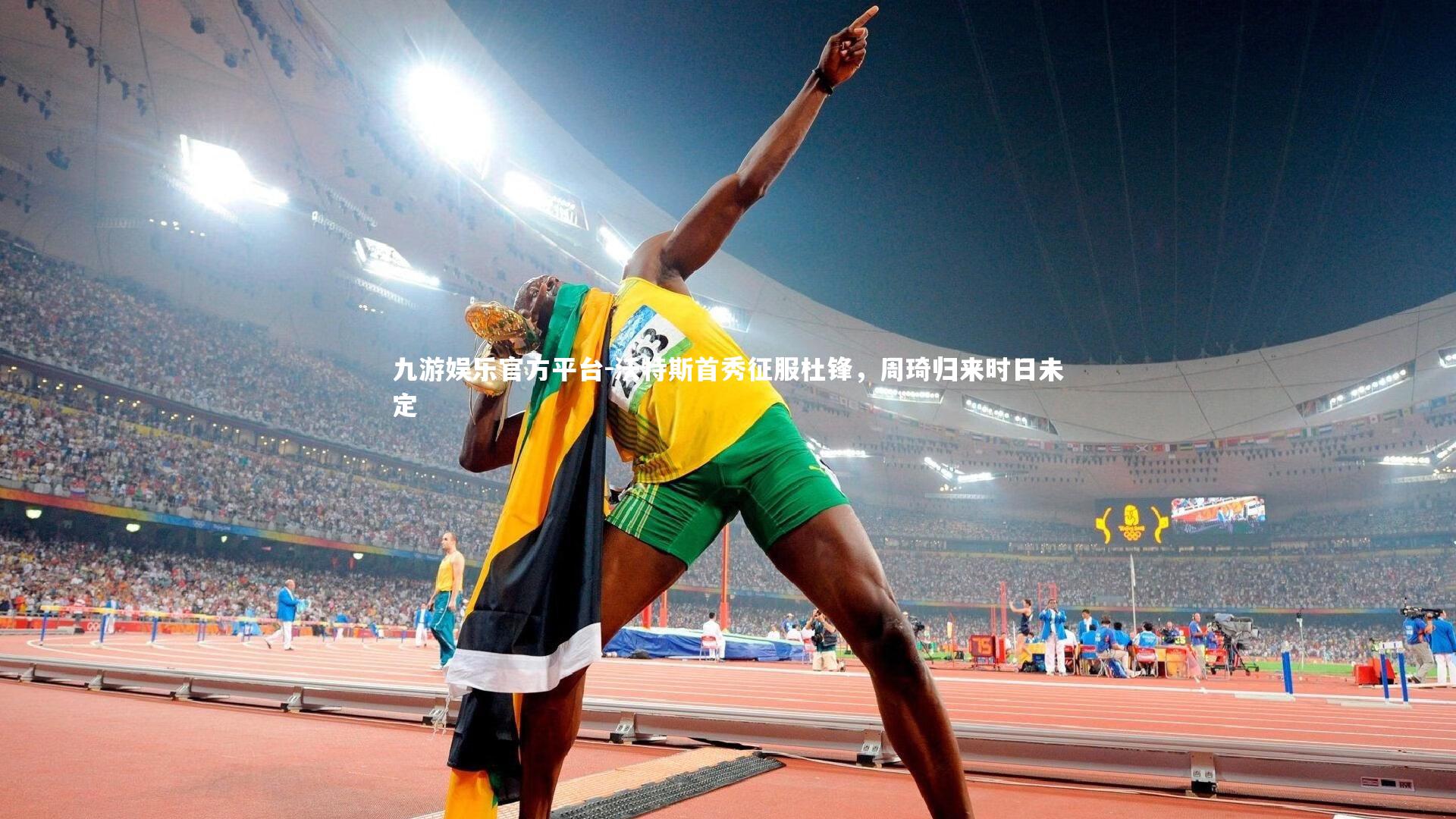 沃特斯首秀征服杜锋，周琦归来时日未定