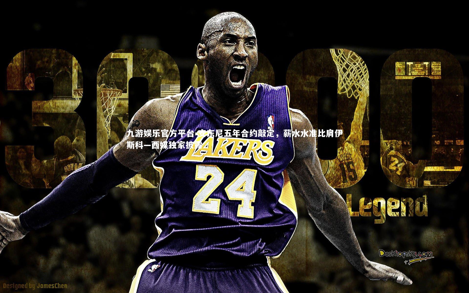 九游娱乐官方平台-安东尼五年合约敲定，薪水水准比肩伊斯科—西媒独家披露