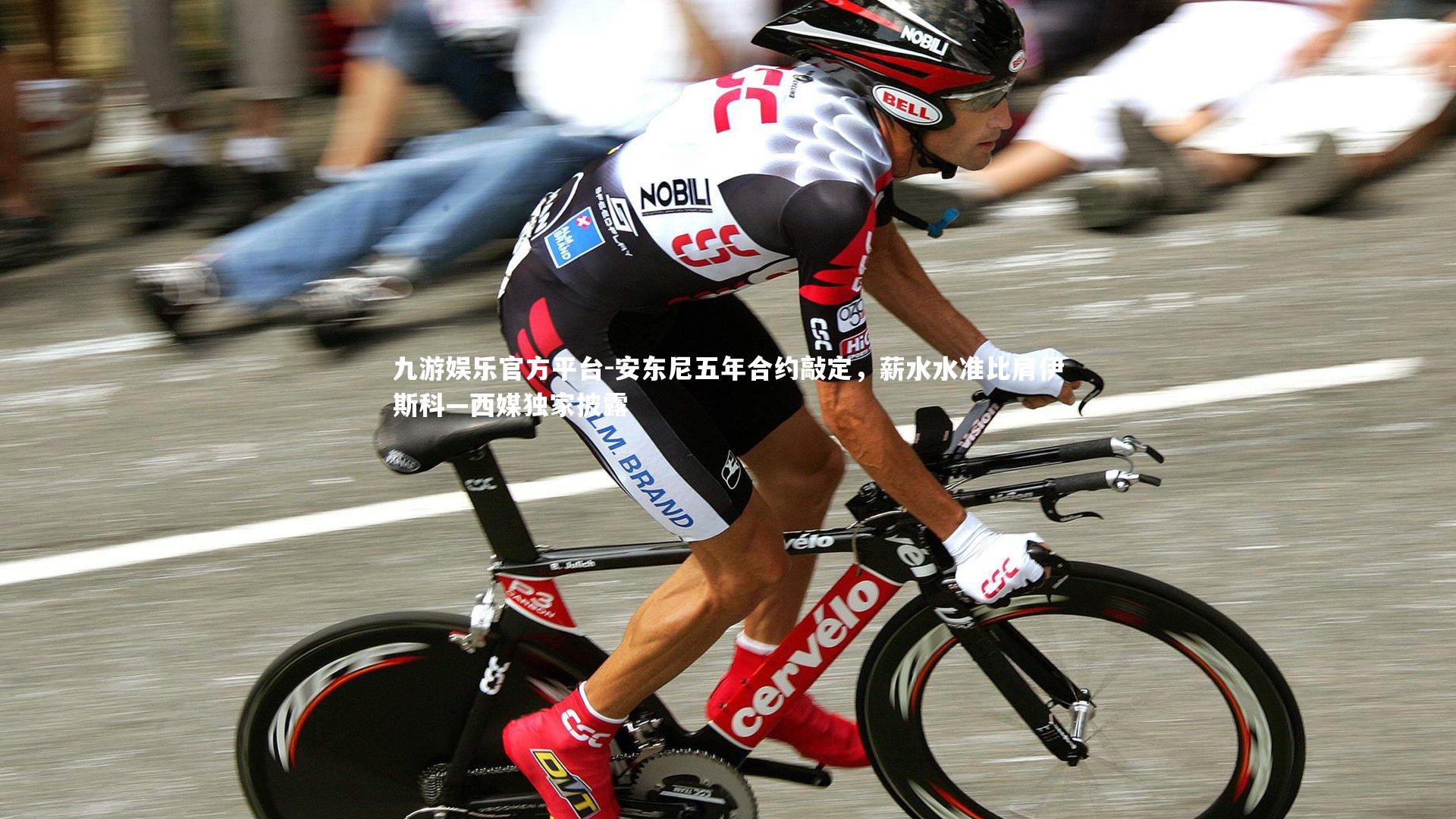 安东尼五年合约敲定，薪水水准比肩伊斯科—西媒独家披露