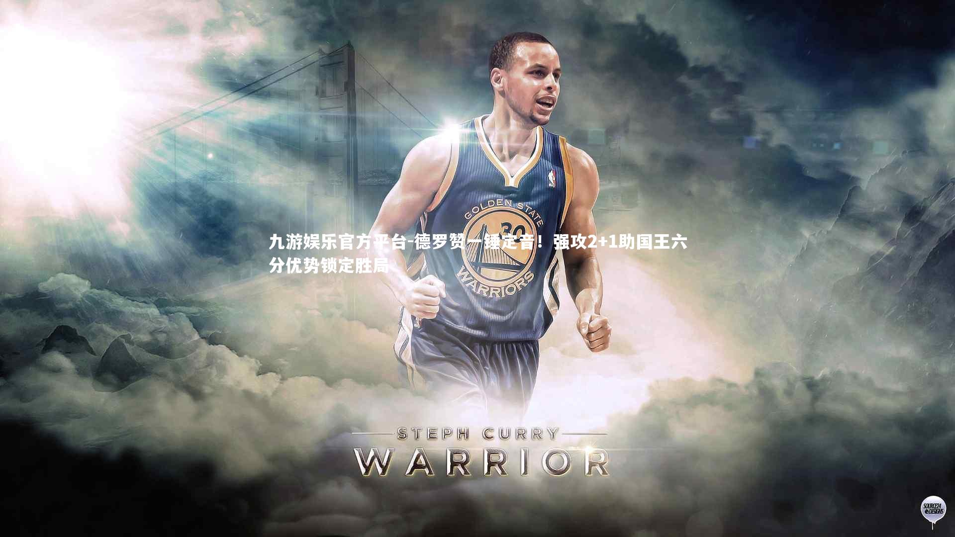 德罗赞一锤定音！强攻2+1助国王六分优势锁定胜局