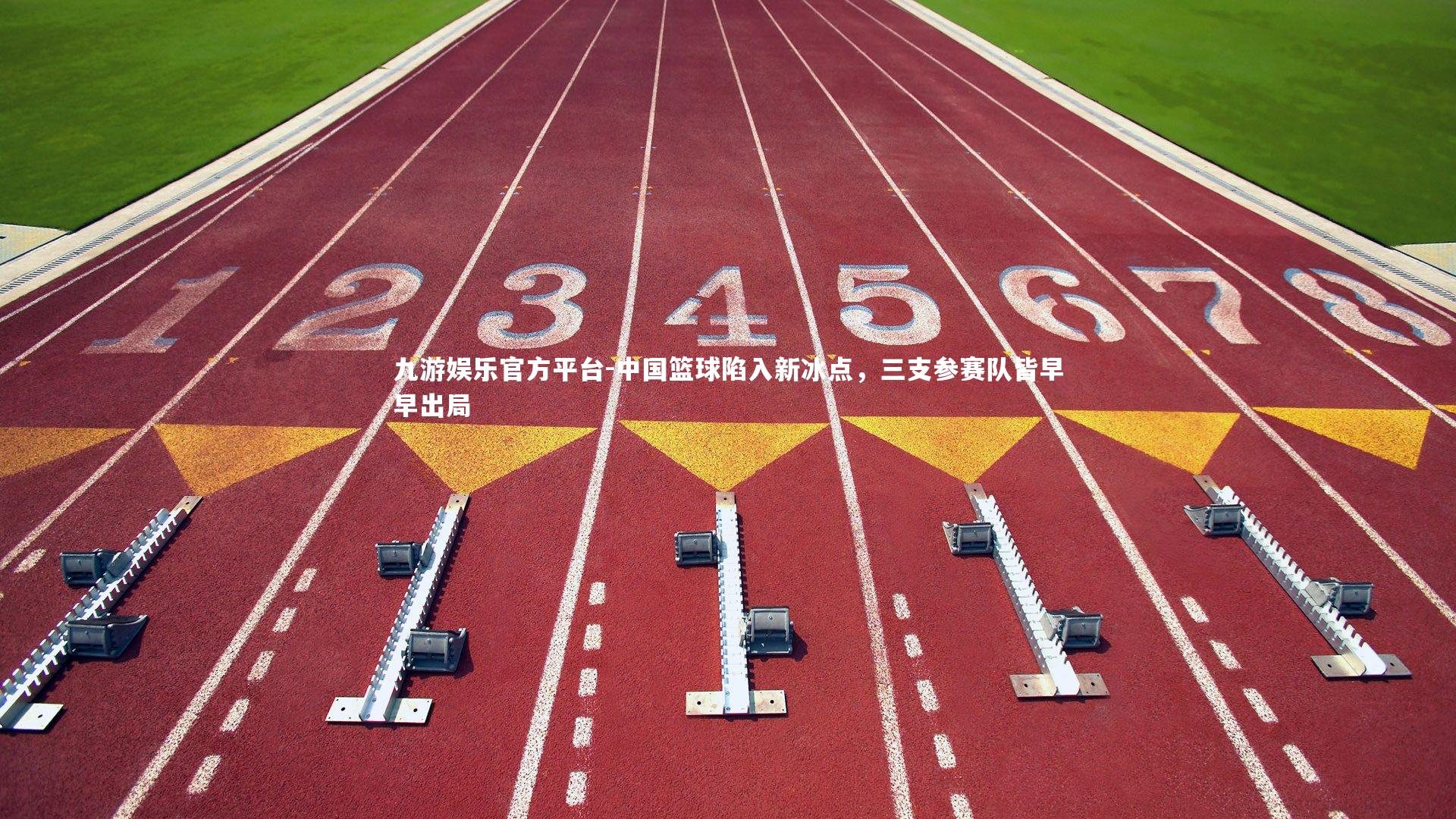 中国篮球陷入新冰点，三支参赛队皆早早出局