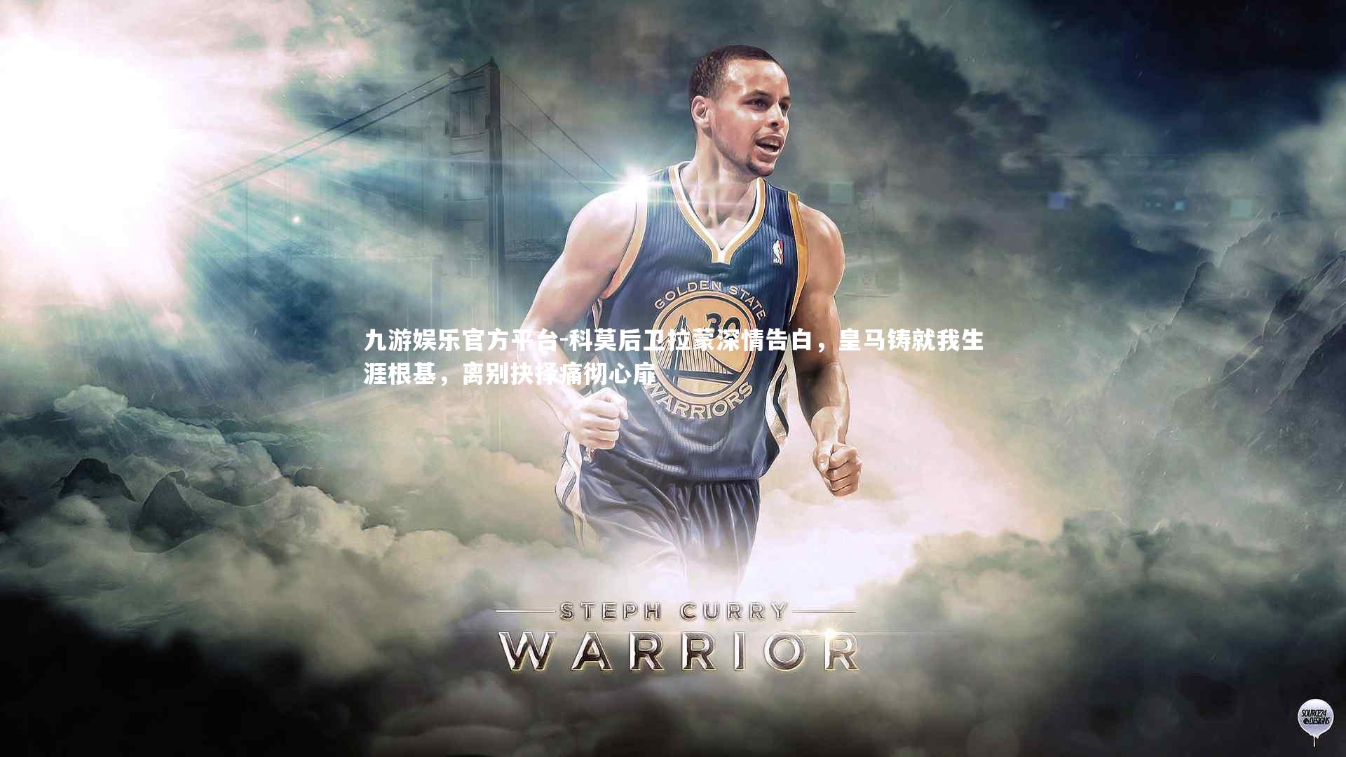 九游娱乐官方平台-科莫后卫拉蒙深情告白，皇马铸就我生涯根基，离别抉择痛彻心扉