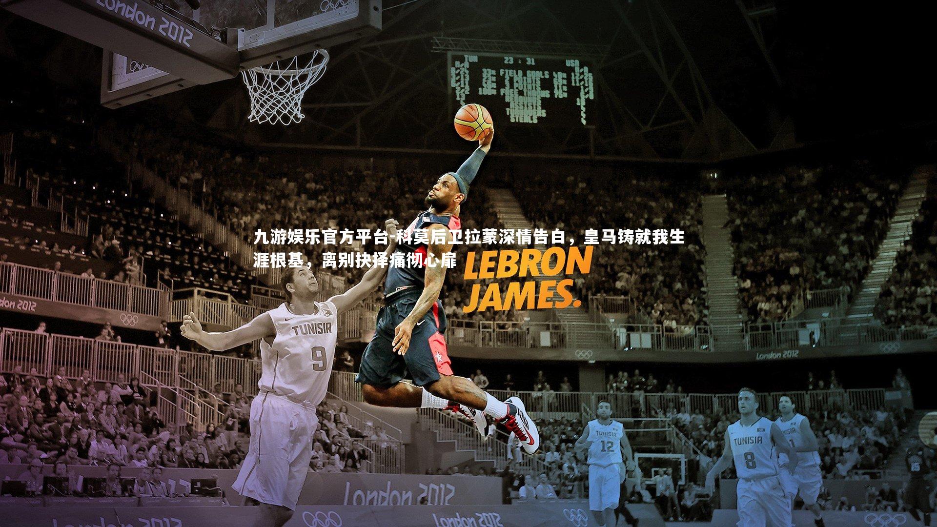 科莫后卫拉蒙深情告白，皇马铸就我生涯根基，离别抉择痛彻心扉