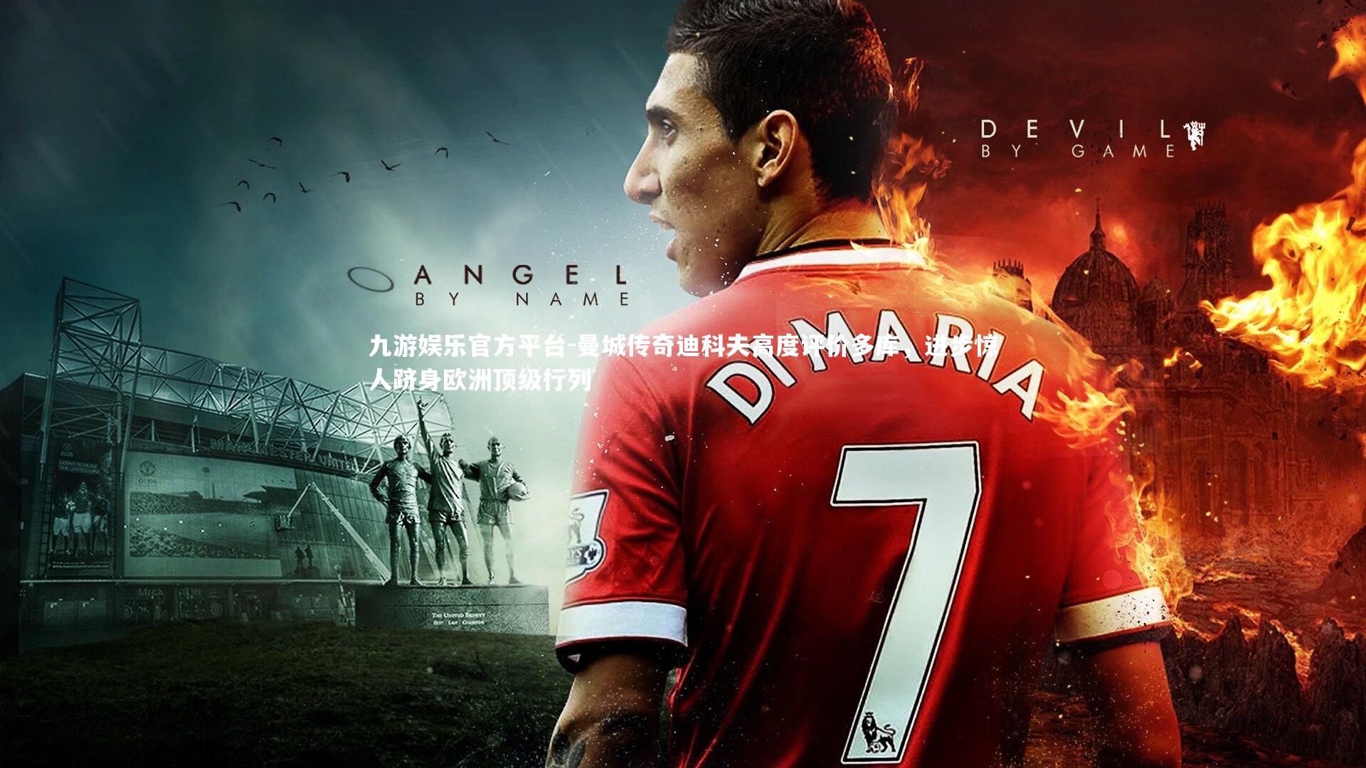 曼城传奇迪科夫高度评价多库，进步惊人跻身欧洲顶级行列