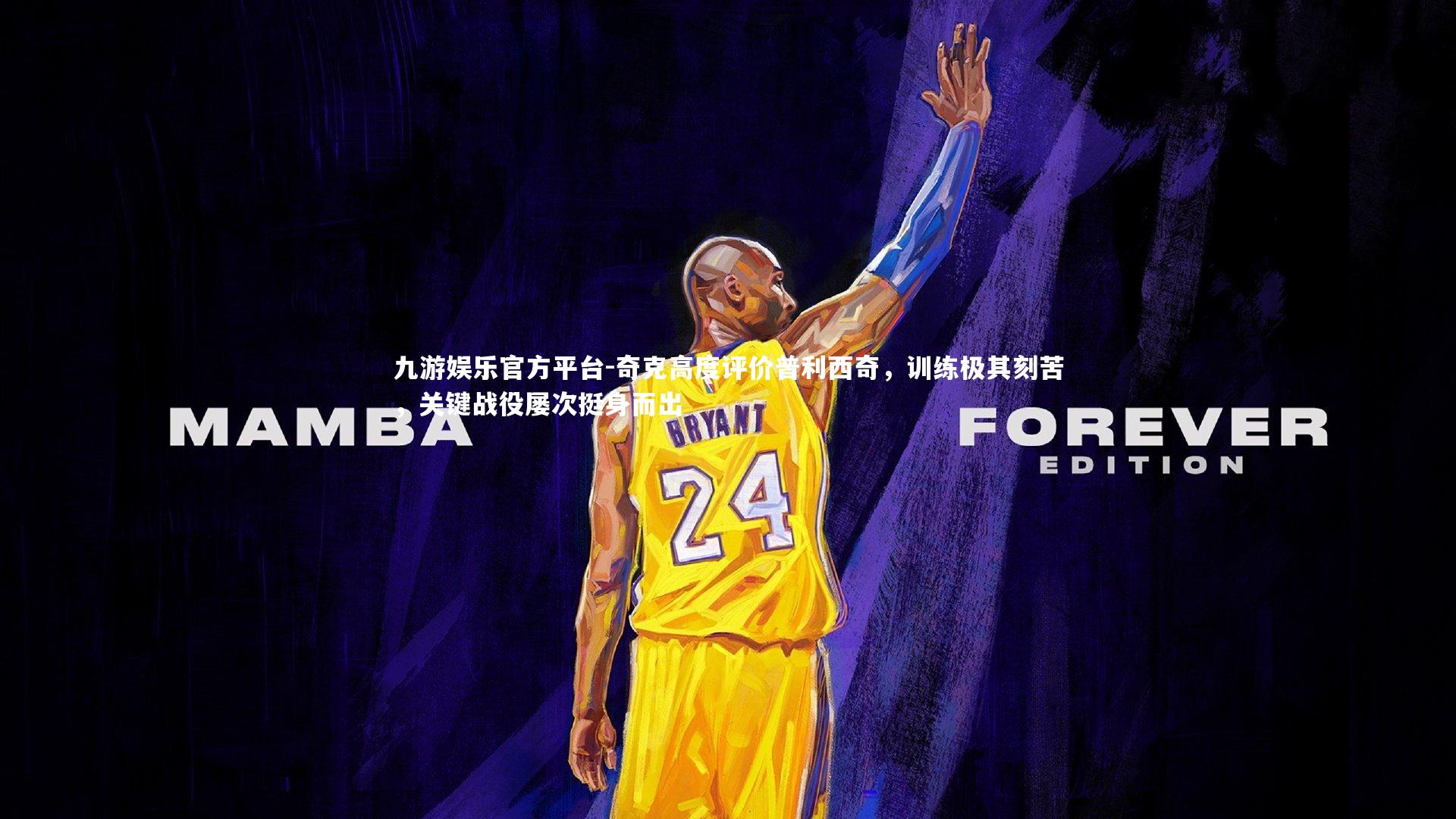 奇克高度评价普利西奇，训练极其刻苦，关键战役屡次挺身而出