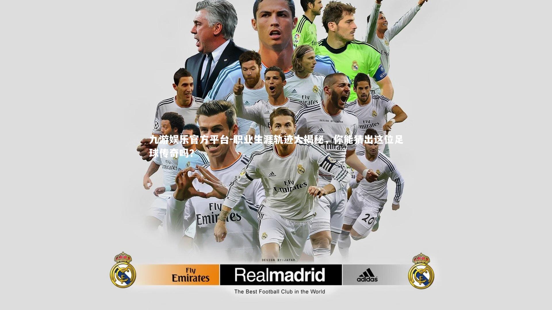 职业生涯轨迹大揭秘,你能猜出这位足球传奇吗?