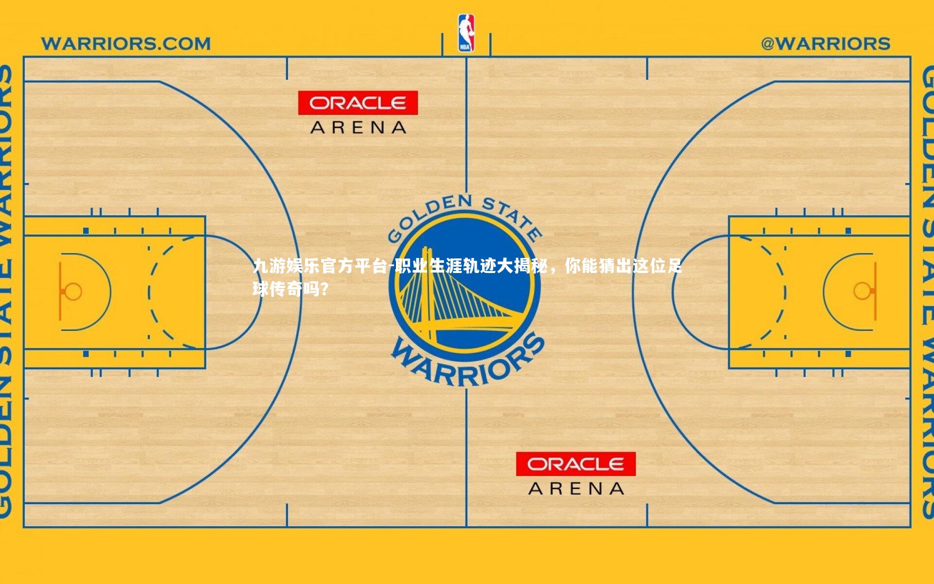 职业生涯轨迹大揭秘,你能猜出这位足球传奇吗?