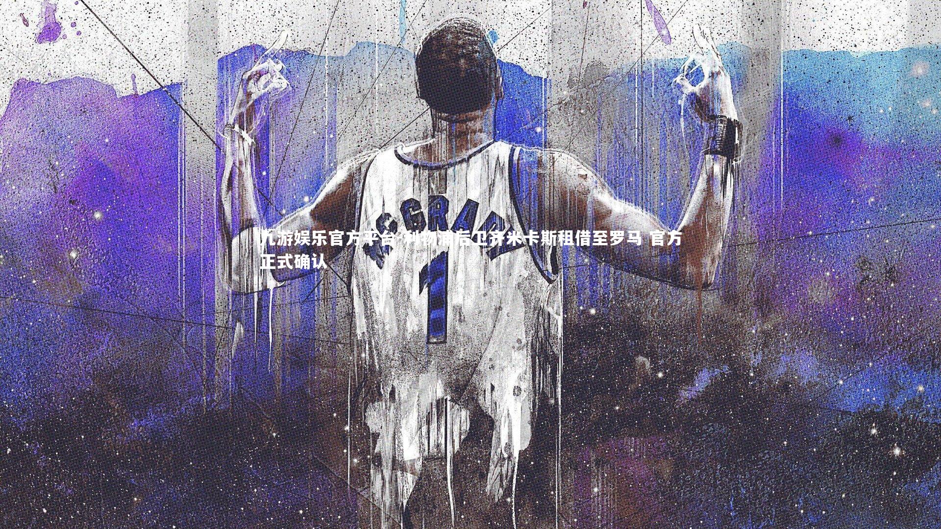 九游娱乐官方平台-利物浦后卫齐米卡斯租借至罗马 官方正式确认