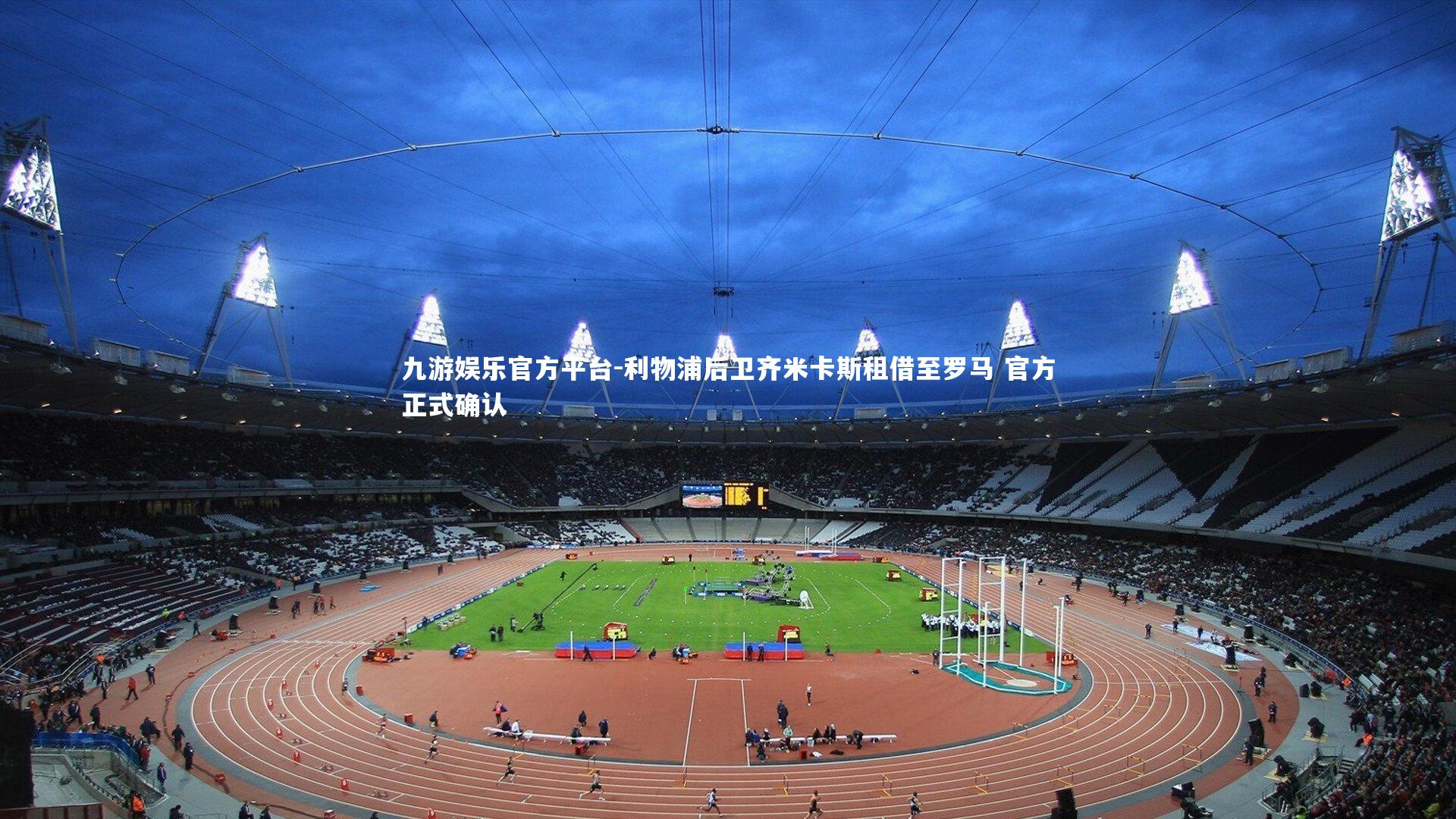 利物浦后卫齐米卡斯租借至罗马 官方正式确认